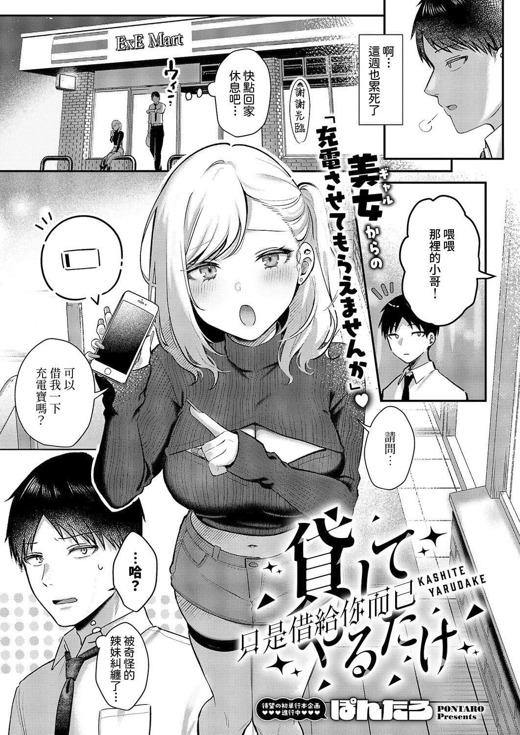 [ぽんたろ] 貸してやるだけ (コミック エグゼ 64) [DL版]