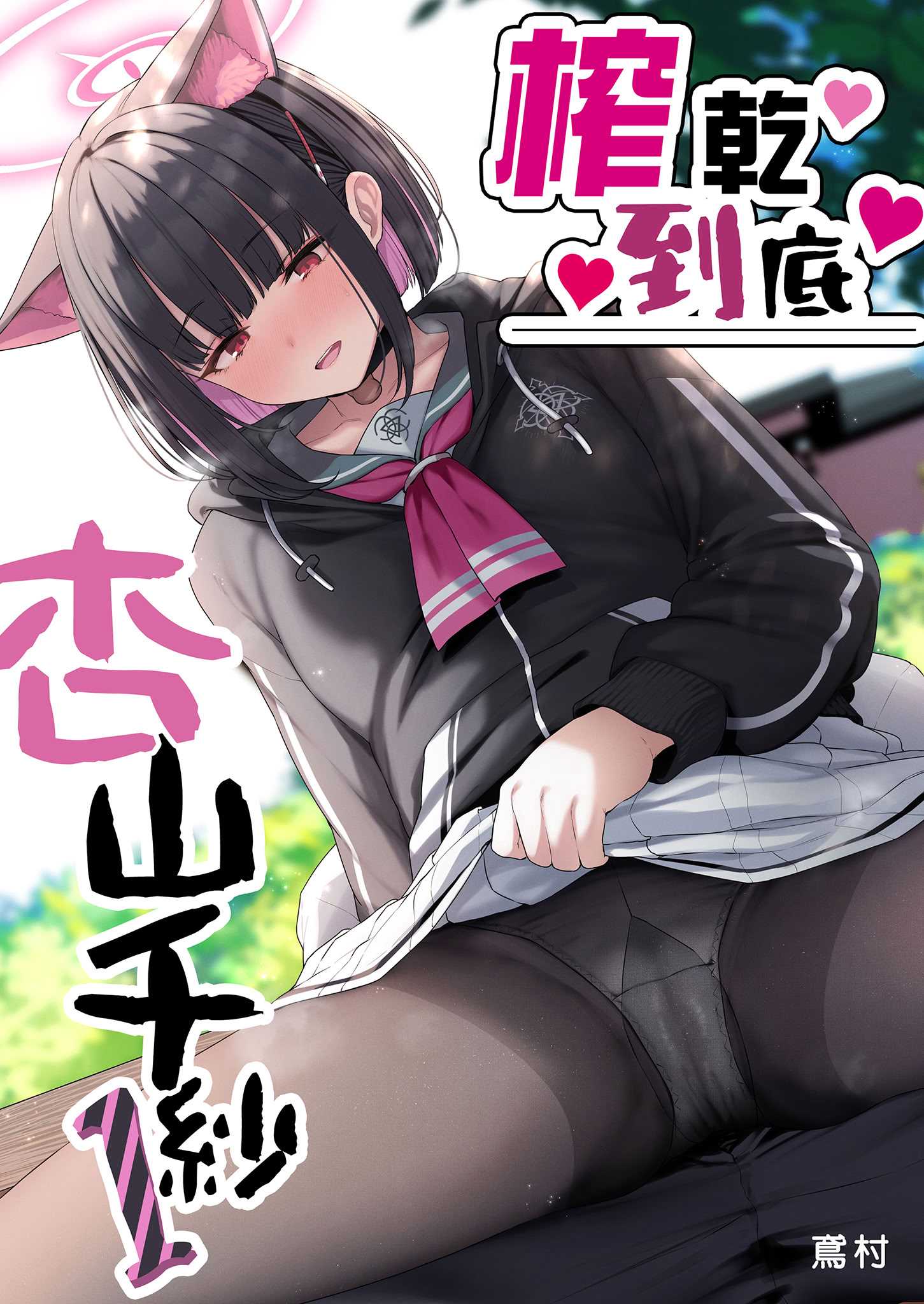 [ほるもんカレー (鳶村)] とことんやっちゃう杏山カズサ (ブルーアーカイブ)｜榨乾到底～杏山千紗