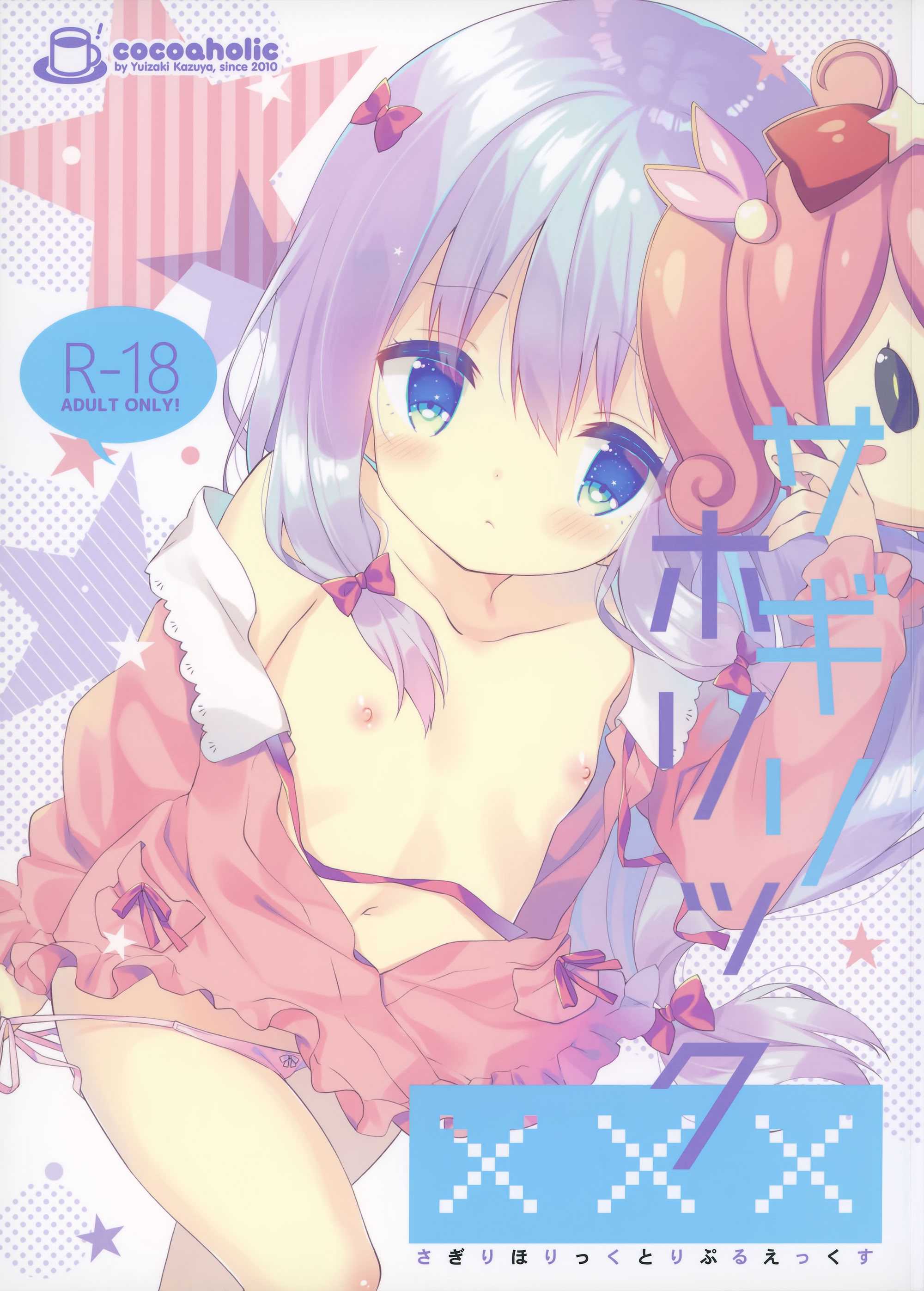 (C92) [ココアホリック (ユイザキカズヤ)] サギリホリックxxx (エロマンガ先生)