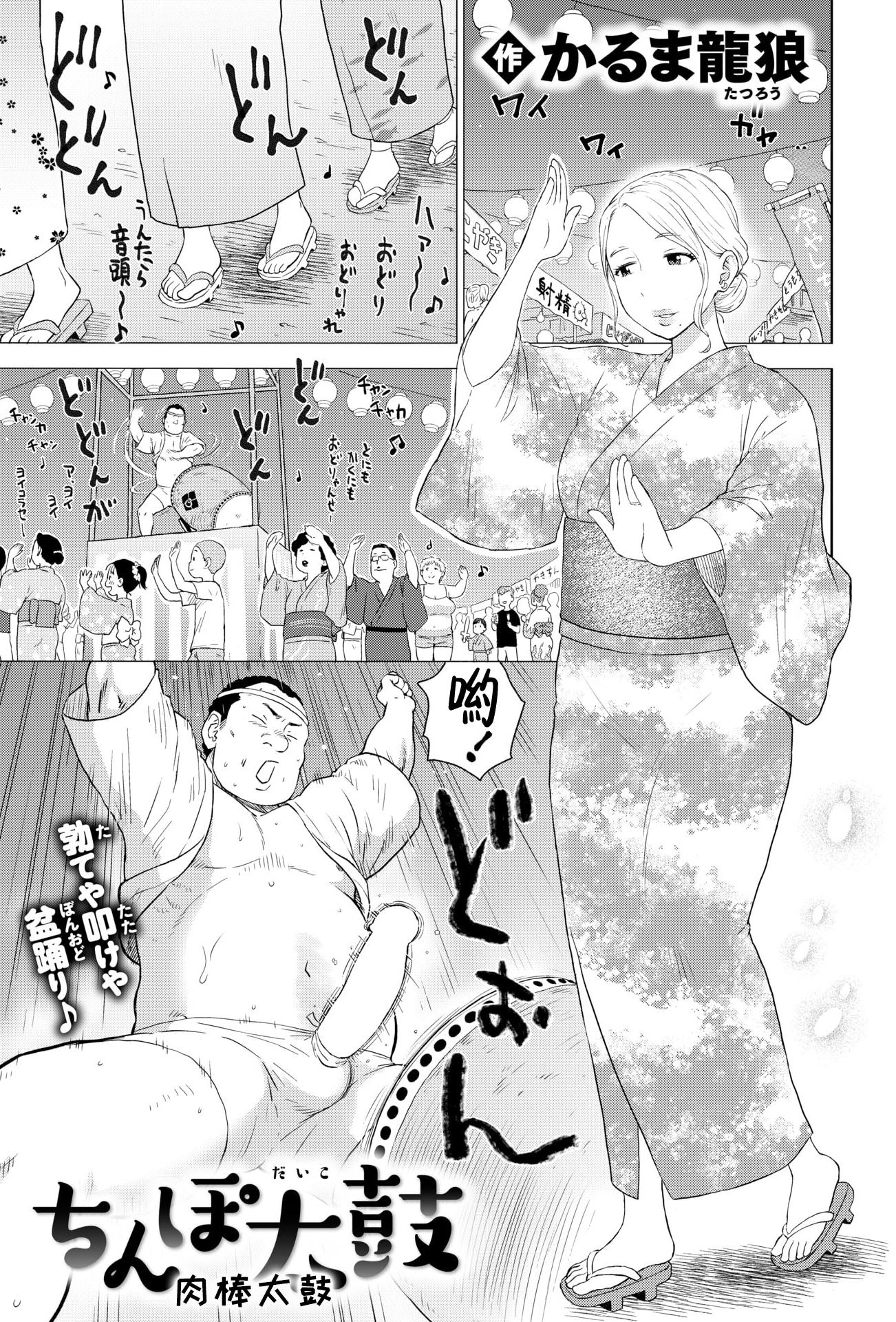 [かるま龍狼] ちんぽ太鼓 (COMIC 快楽天 2025年11月号) [DL版]