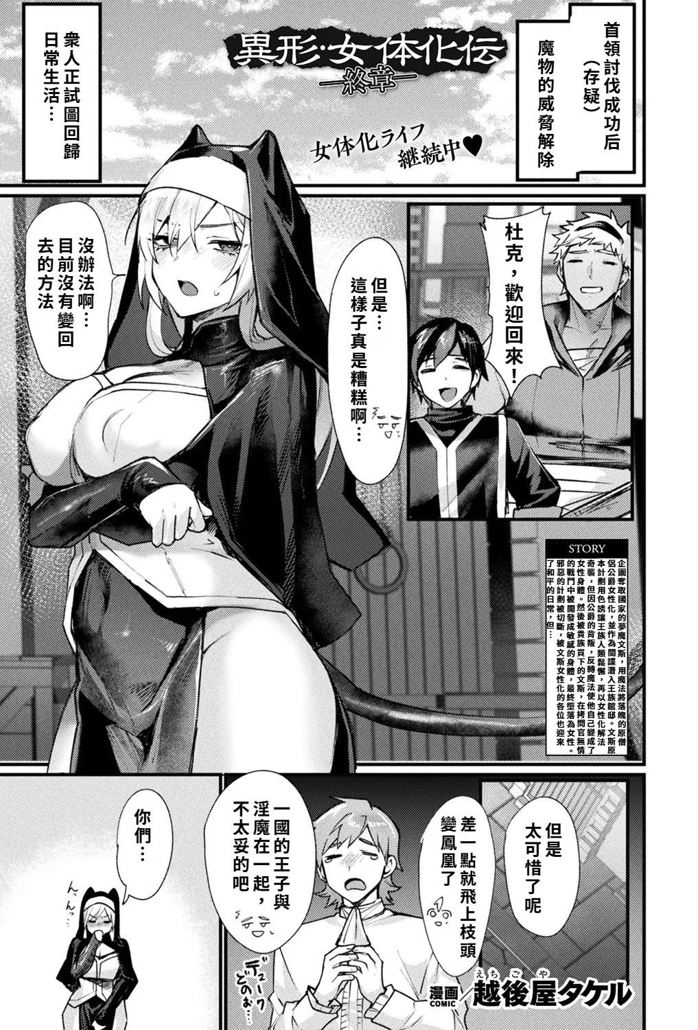 [越後屋タケル] 異形・女体化伝―終章― (コミックアンリアル 2025年12月号 Vol.118)