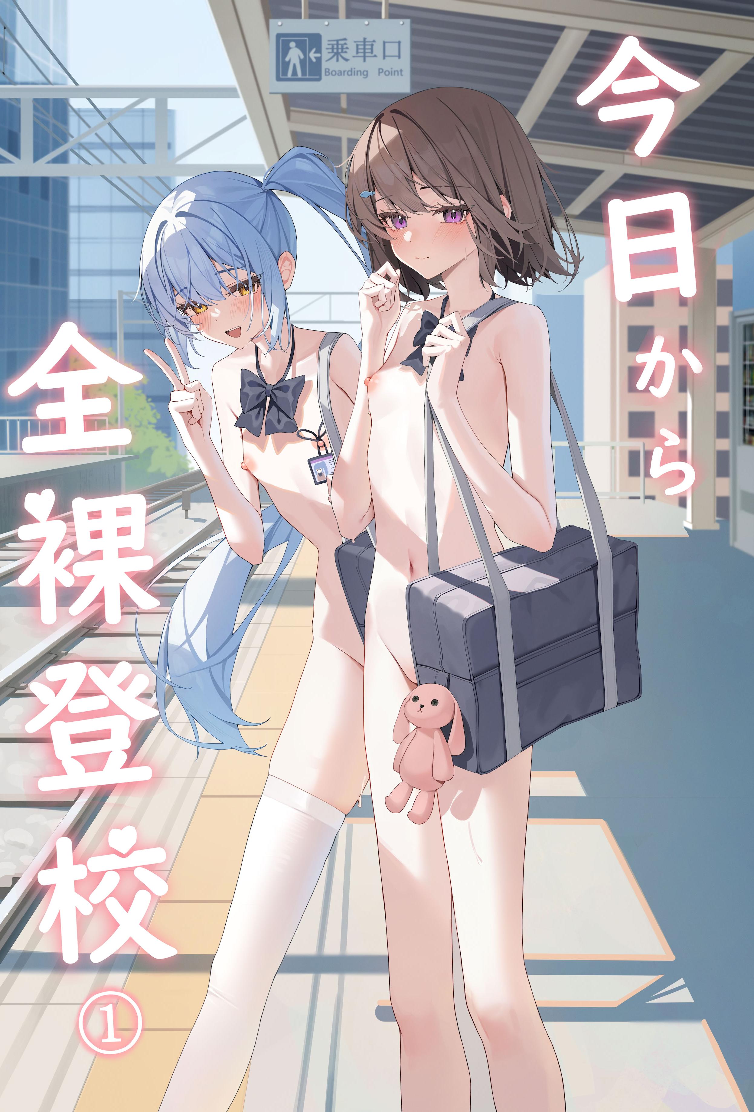 [KurinMon (咲凛玖)] 今日から全裸登校①｜从今天开始全裸登校1 [中国語] [DL版]