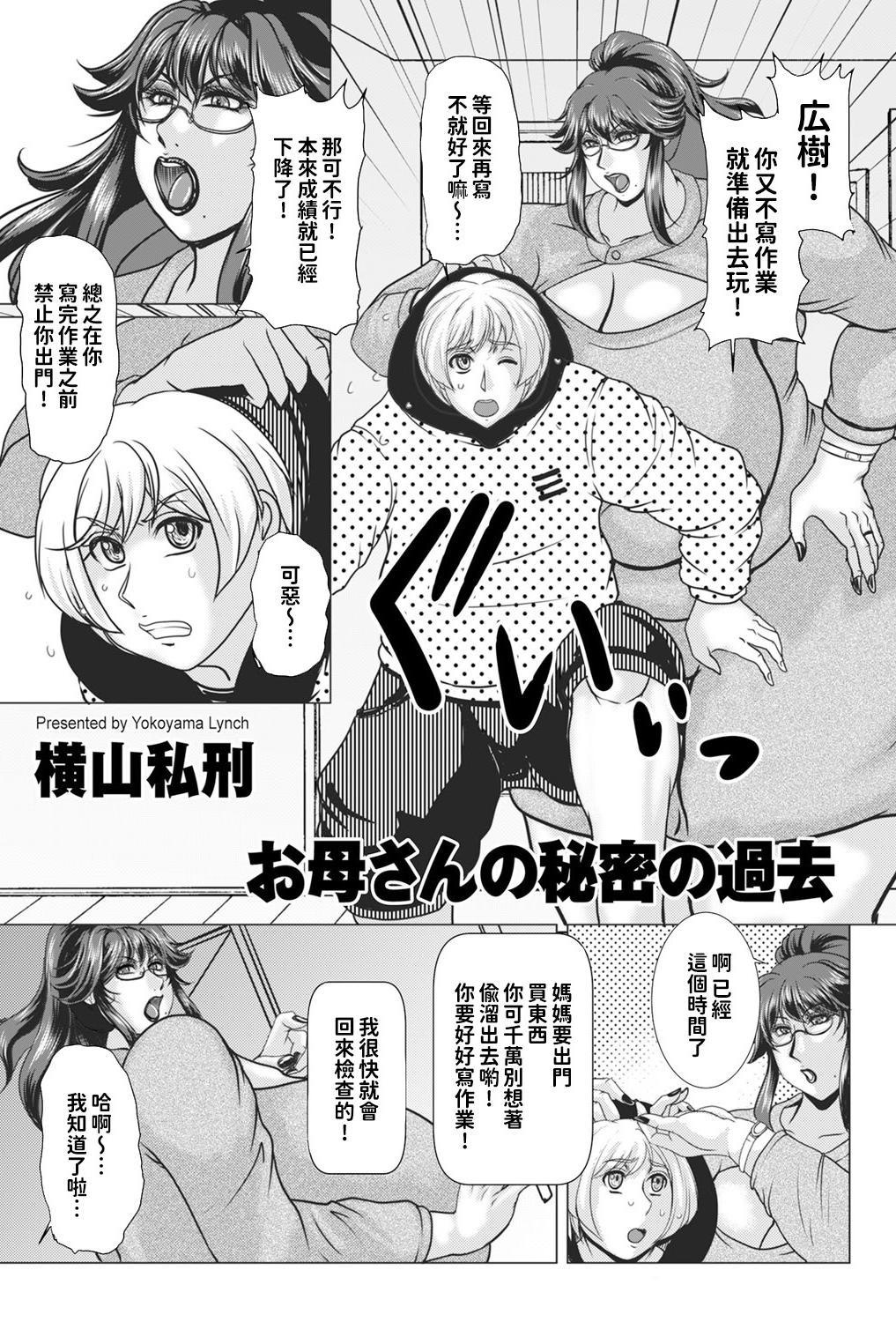 [横山私刑] お母さんの秘密の過去 [中國翻譯]