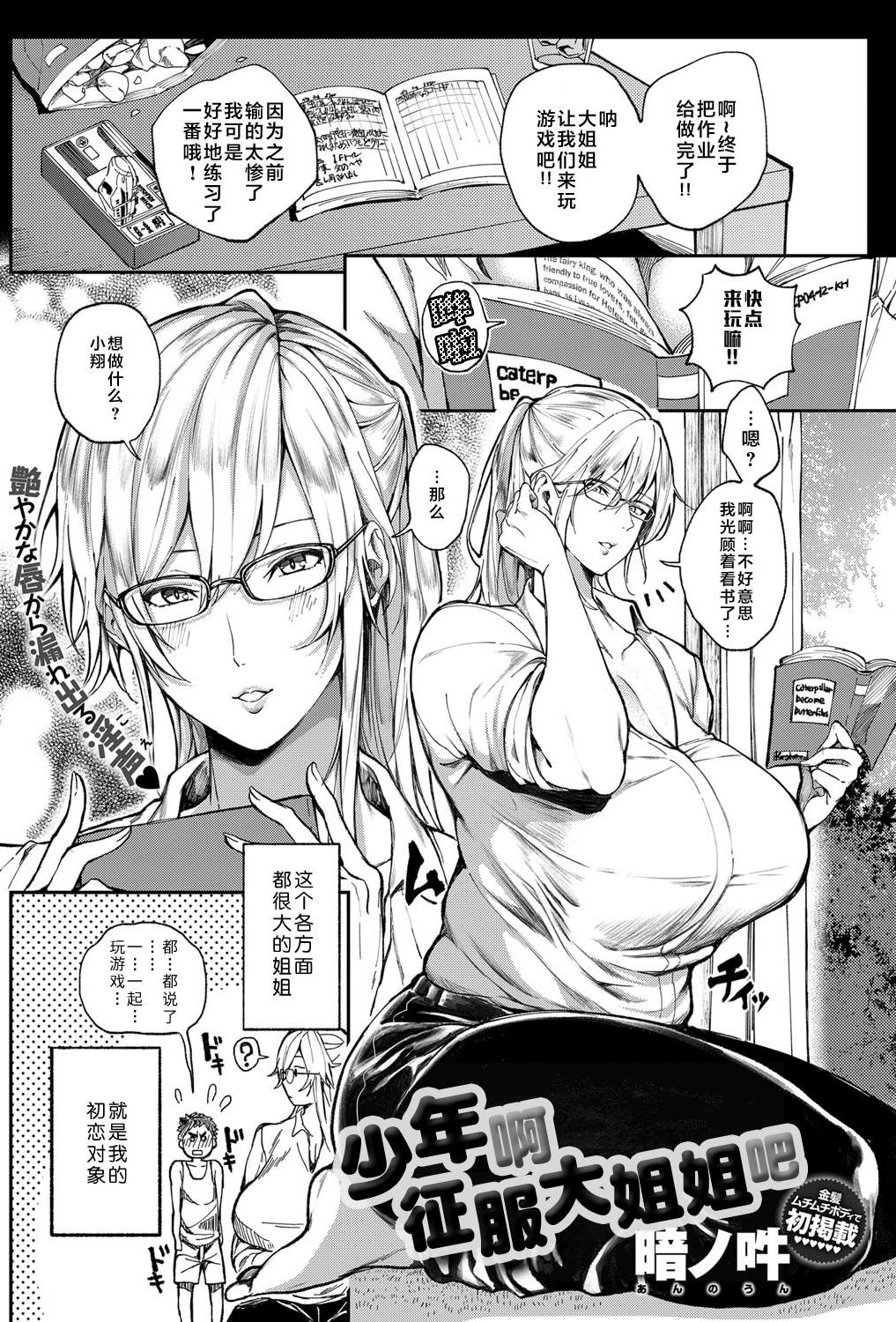 [暗ノ吽] 少年よ大姉を抱け (COMIC アンスリウム 2019年7月号)｜少年啊征服大姐姐吧 [無修正] [DL版]