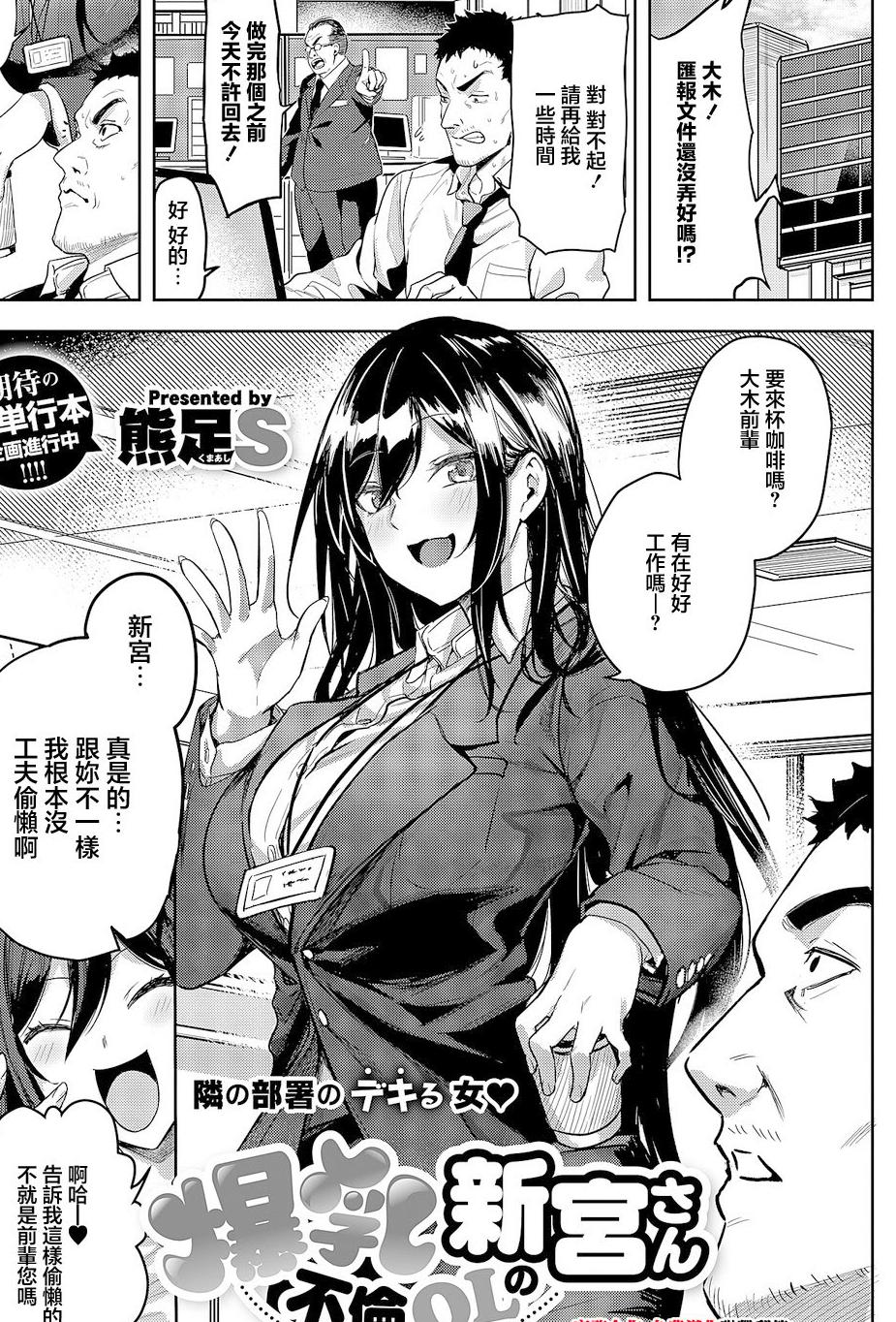 [熊足S] 爆乳不倫OLの新宮さん (コミック エグゼ 63) [中国翻訳] [DL版]
