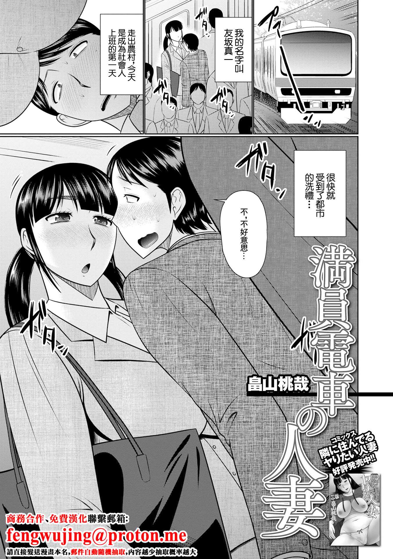 [畠山桃哉] 満員電車の人妻 (Web配信月刊隣の気になる奥さん vol.057) [中国翻訳] [DL版]