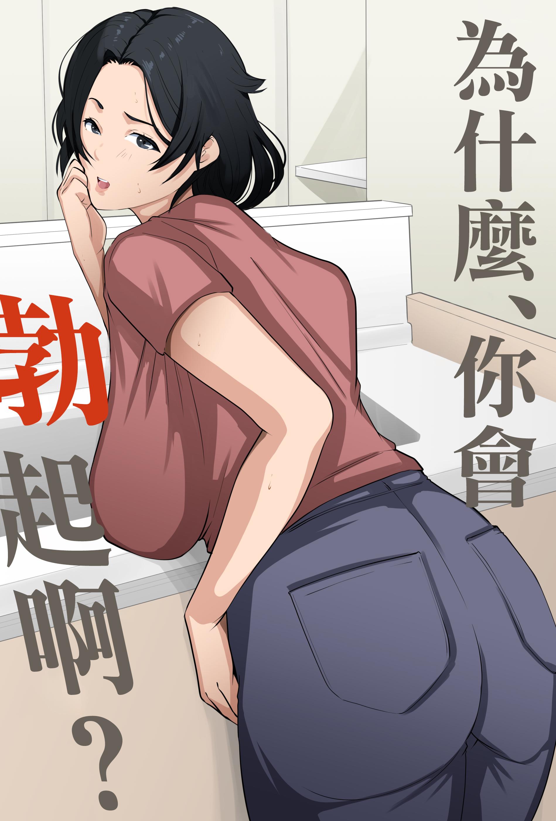 [橙式部] あんた、なんで勃ってんの?