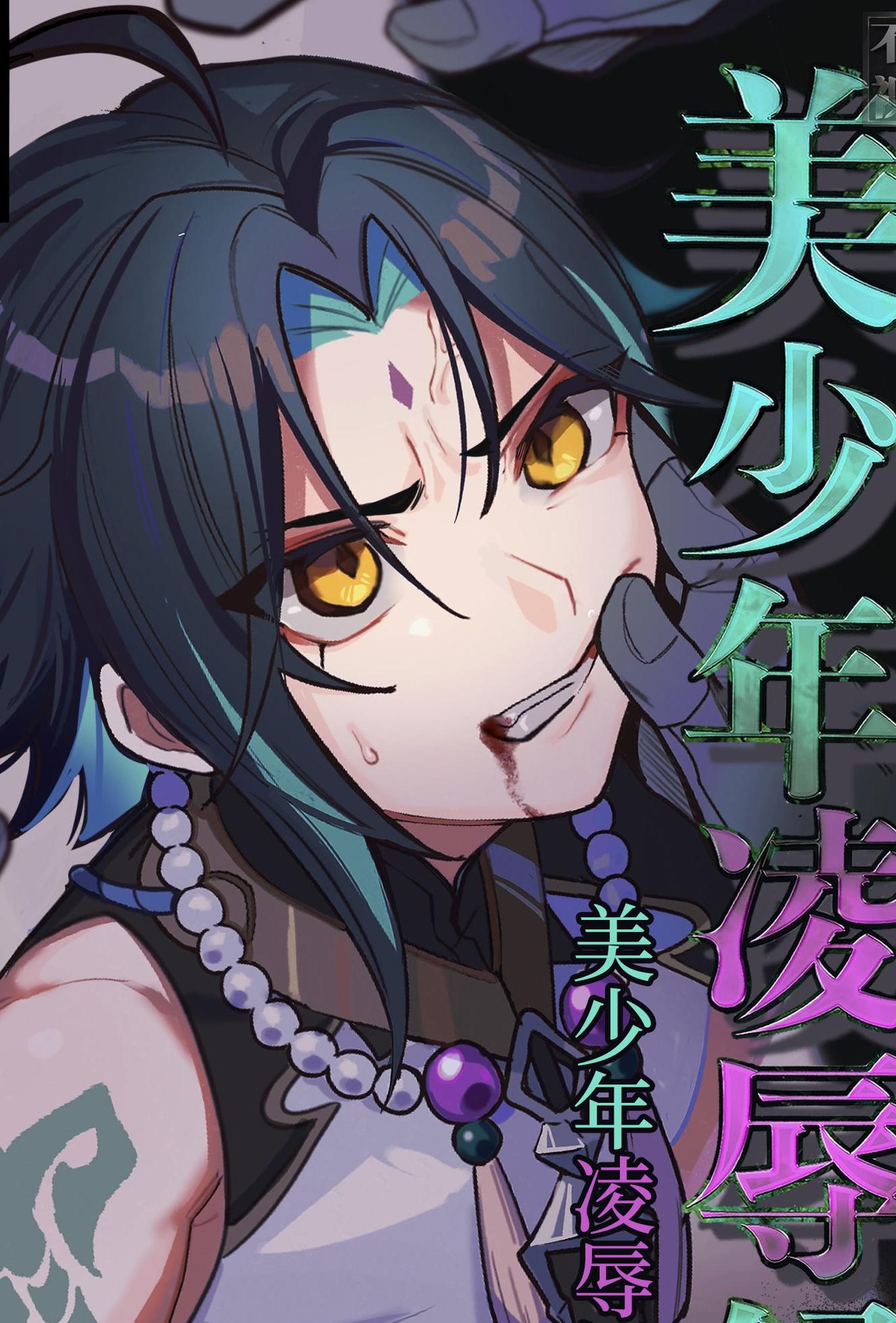 [ブタ箱行き (るき)] 美少年凌辱録 (原神)
