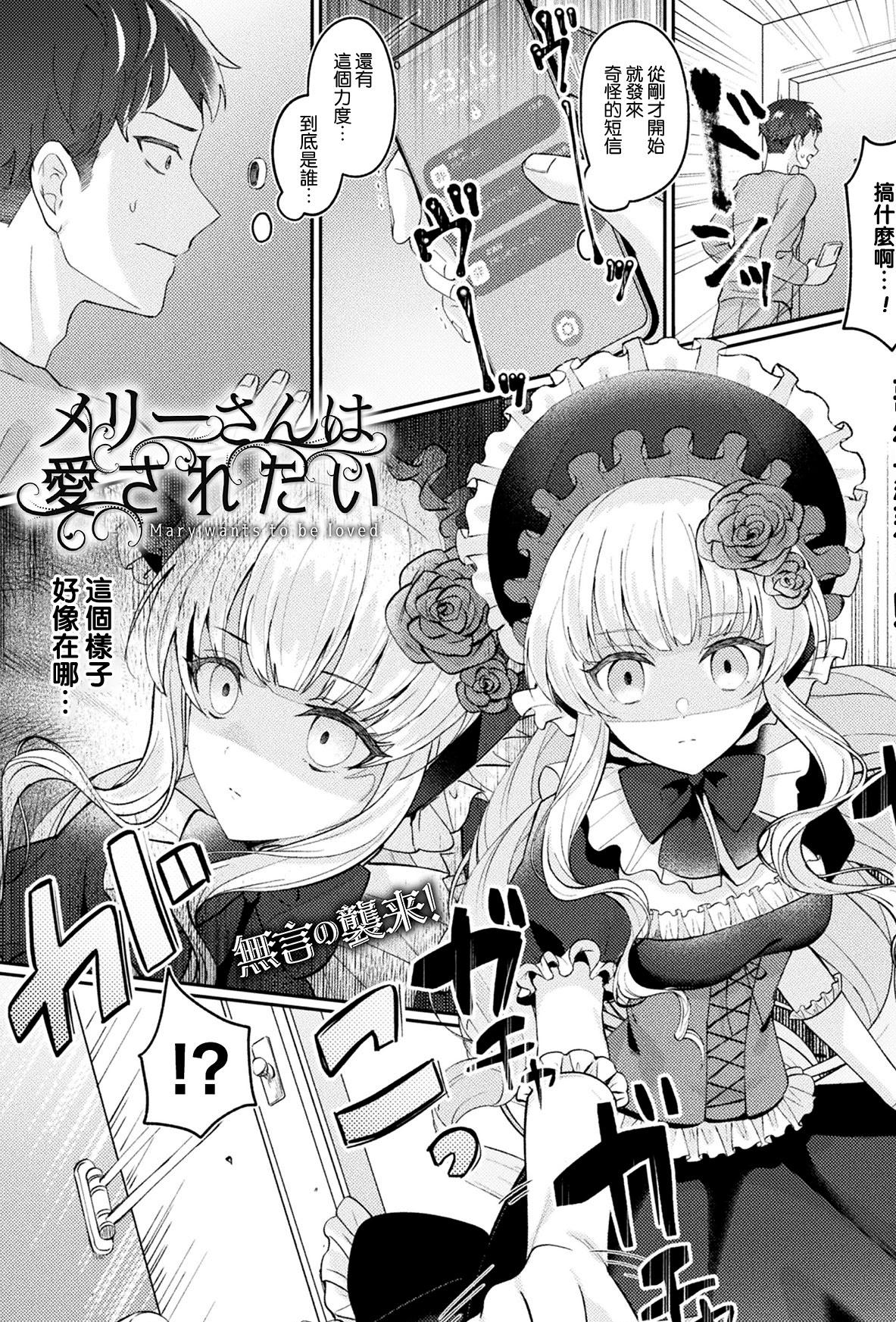 [煎餅] メリーさんは愛されたい (化けてヤる〜美少女怪異といっしょ〜)