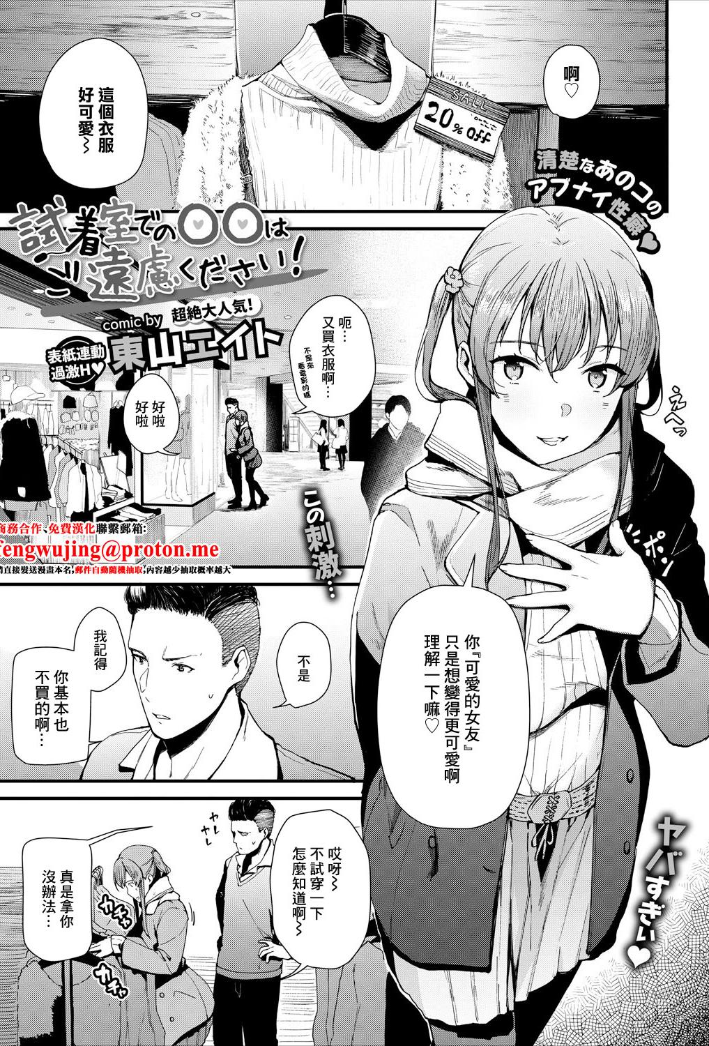 [東山エイト] 試着室での〇〇はご遠慮ください! (コミックエウロパ Vol.16) [中国翻訳]