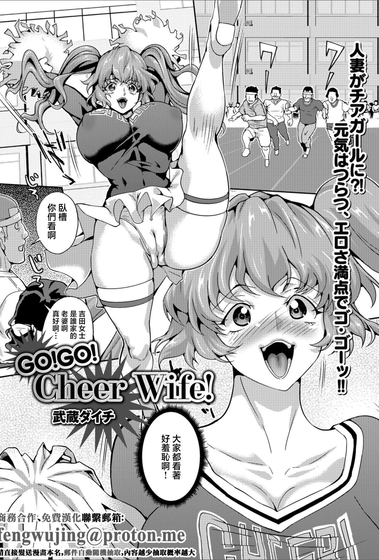 [武蔵ダイチ] GO!GO! Cheer Wife! (Web配信 月刊 隣の気になる奥さん Vol.021) [中国翻訳]