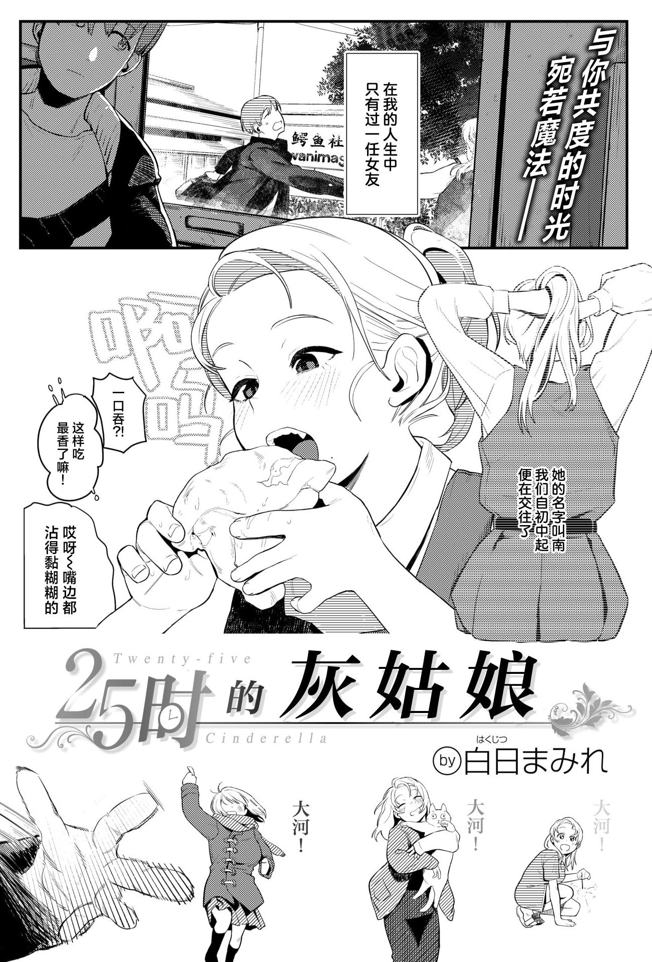 [白日まみれ] 25時のシンデレラ (WEEKLY快楽天 2025 No.42)