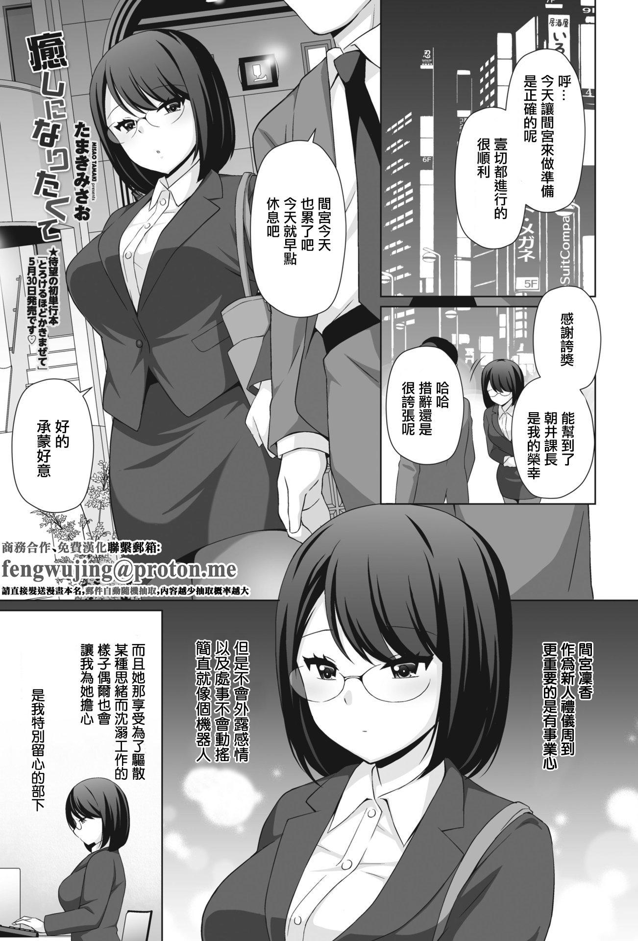 [たまきみさお] 癒しになりたくて。 (COMIC ペンギンクラブ 2023年6月号)