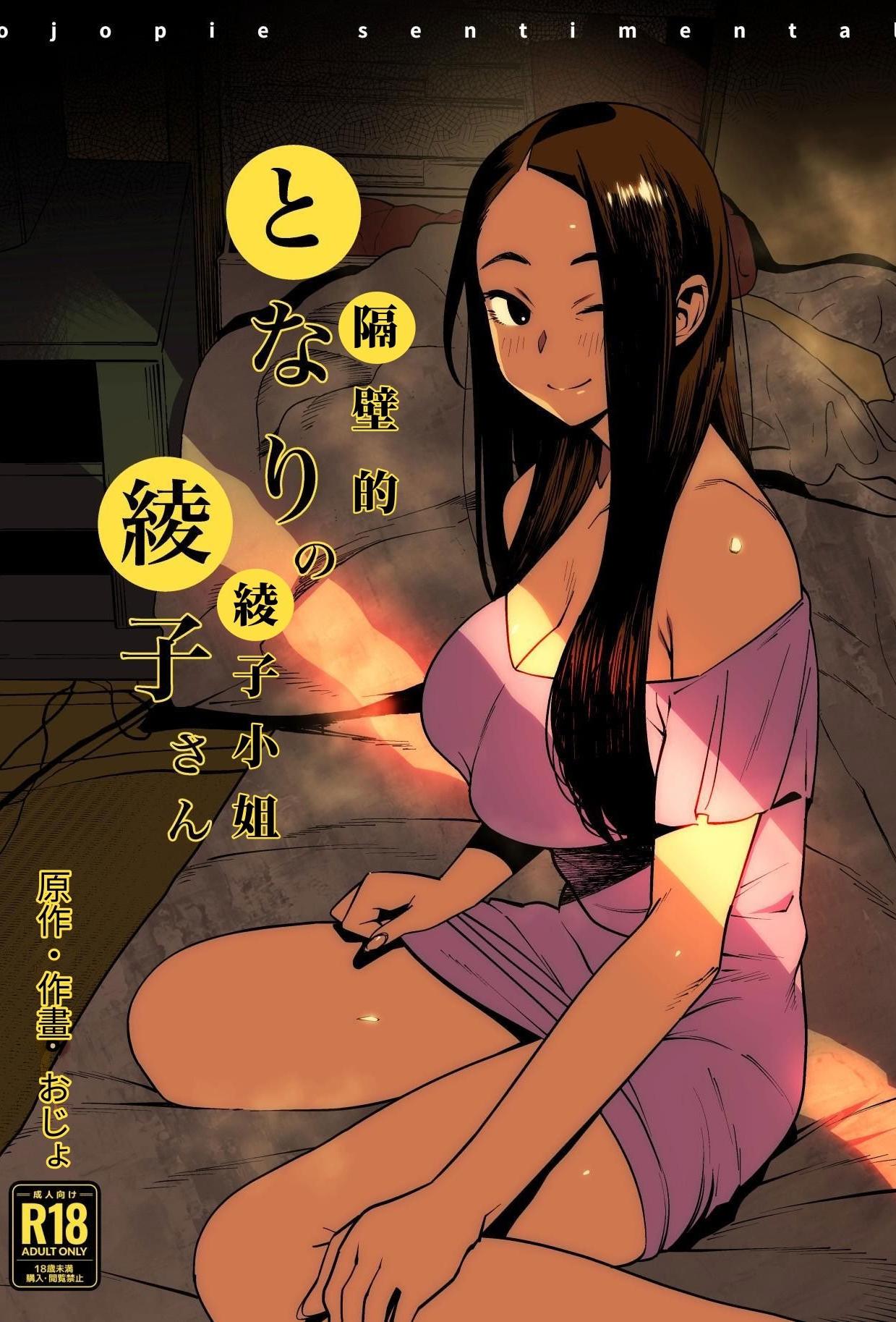 [おじょぱいセンチメンタル (おじょ)] となりの綾子さん｜隔壁的綾子小姐 [海底鶏]