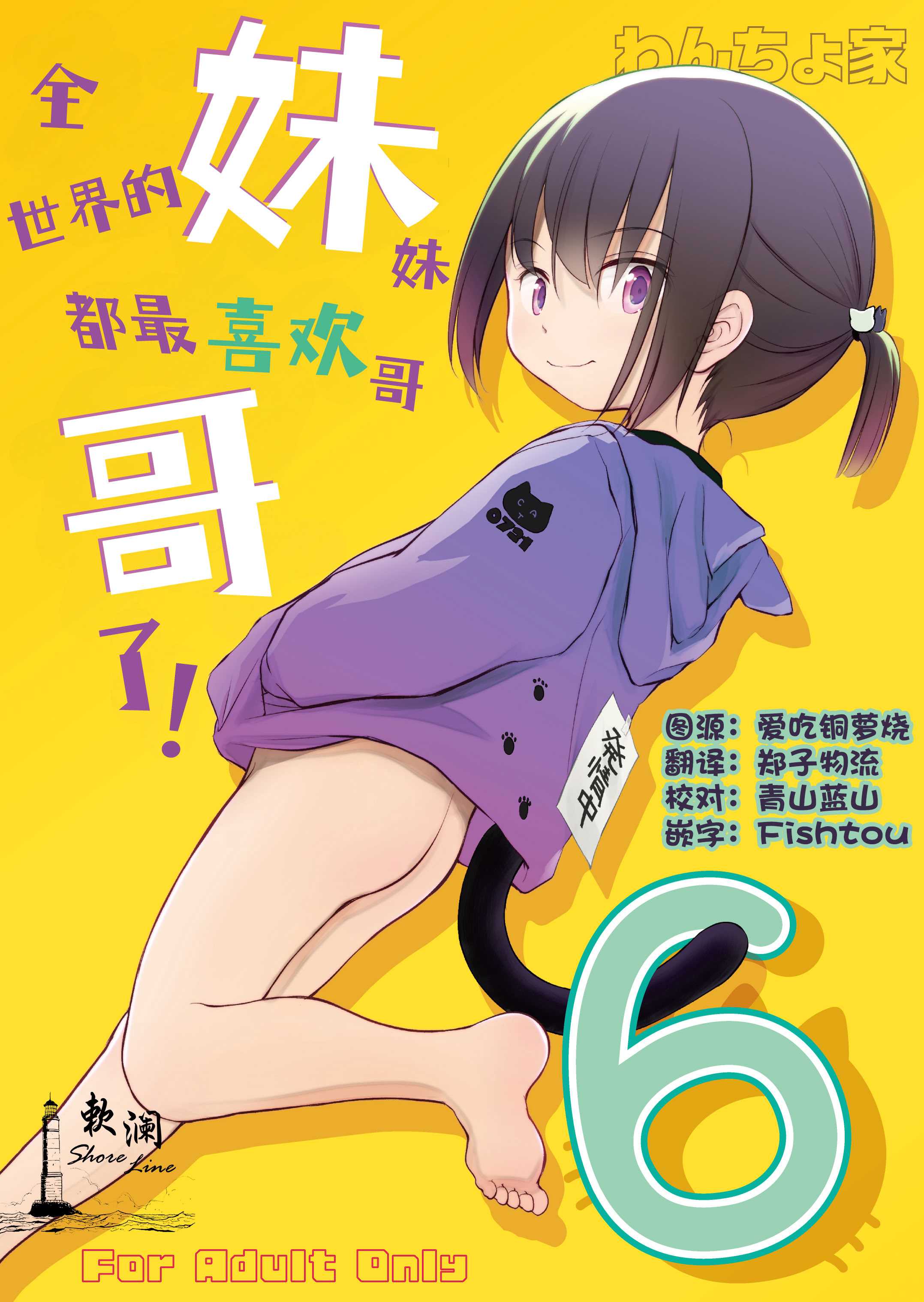 [わんちょ家 (わんちょ)] 妹はみんなお兄ちゃんが好き! 6｜全世界的妹妹都最喜欢哥哥了！6