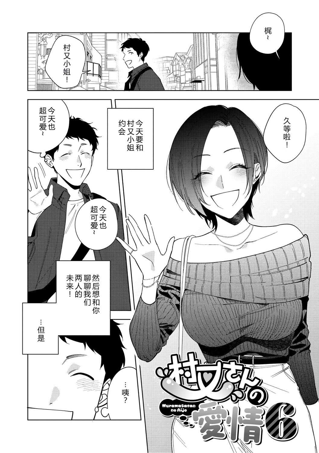 [井雲くす] 村又さんの愛情6 (コミックホットミルク 2025年11月号) [DL版]