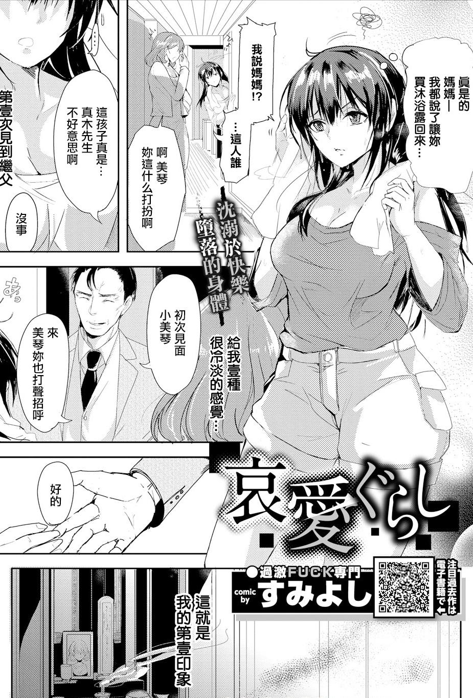 [すみよし] 哀愛ぐらし (コミックエウロパ Vol.18) [中国翻訳]