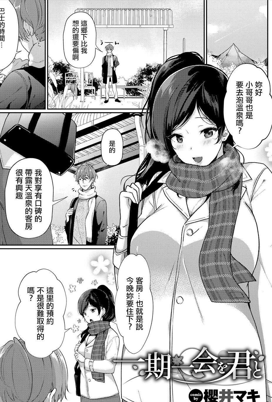 [櫻井マキ] 一期一会を君と [中国翻訳]