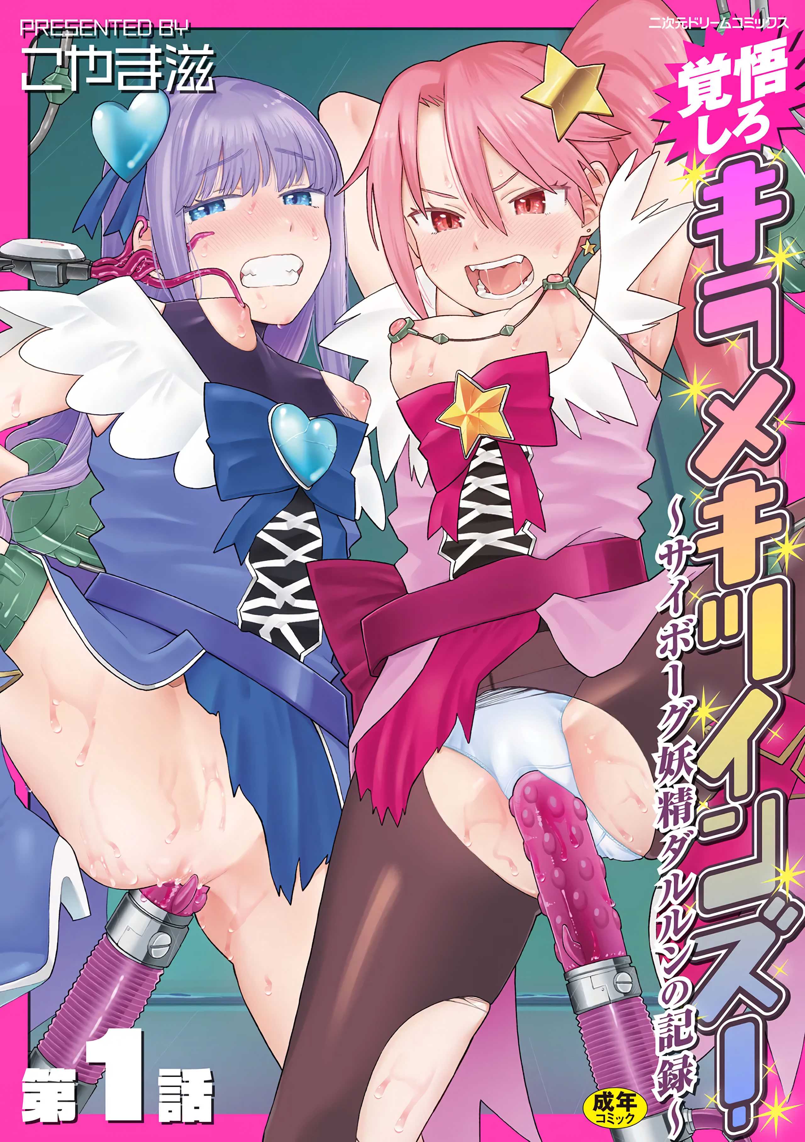 [こやま滋] 覚悟しろキラメキツインズ! ～サイボーグ妖精ダルルンの記録～ 第1話