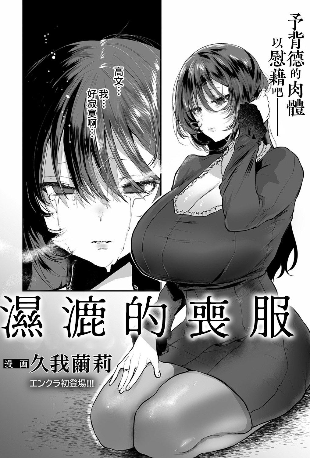 [久我繭莉] 濡れる喪服 (ANGEL 倶楽部 2021年11月号)｜濕漉的喪服