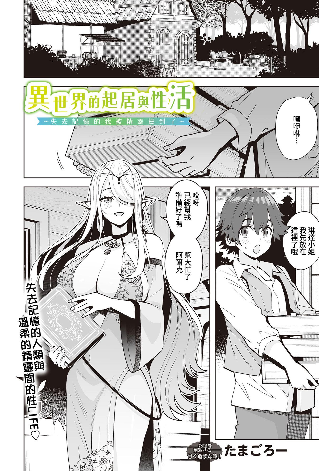 [たまごろー] 異世界の暮らしとセイ活 ~記憶を失ったボクはエルフに拾われて~ (COMIC ルクセリア vol.01)