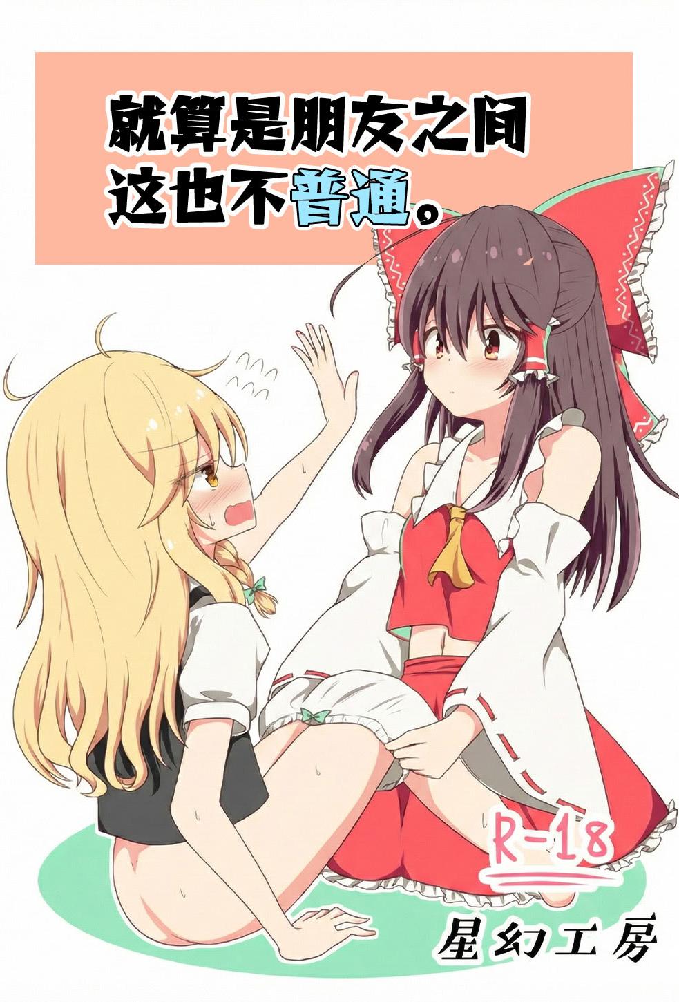 [星幻工房 (らんかせい)] さすがにこれは友達同士でも普通じゃない。