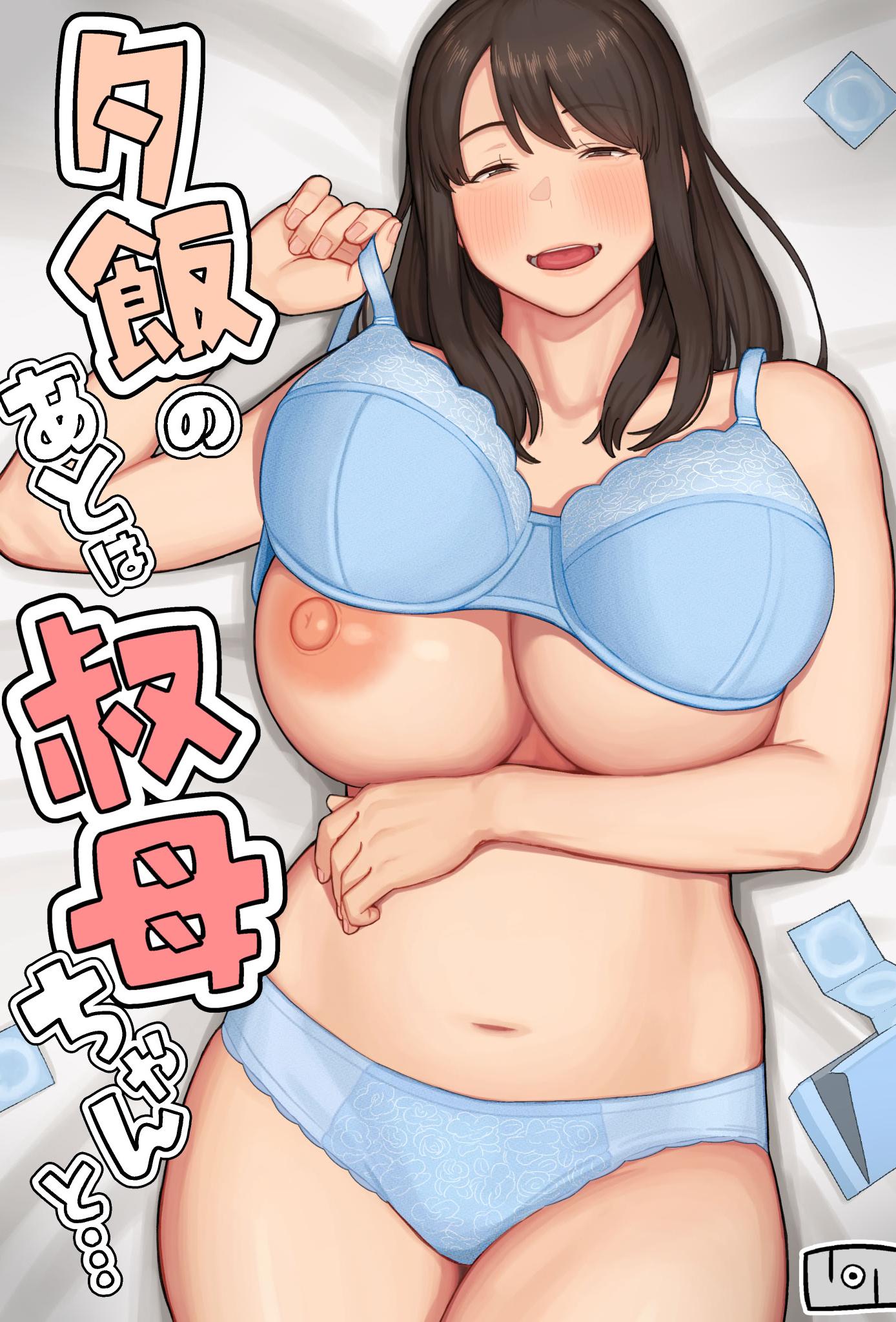 [なつぞう] 夕飯のあとは叔母ちゃんと…｜晚餐後和阿姨一起…