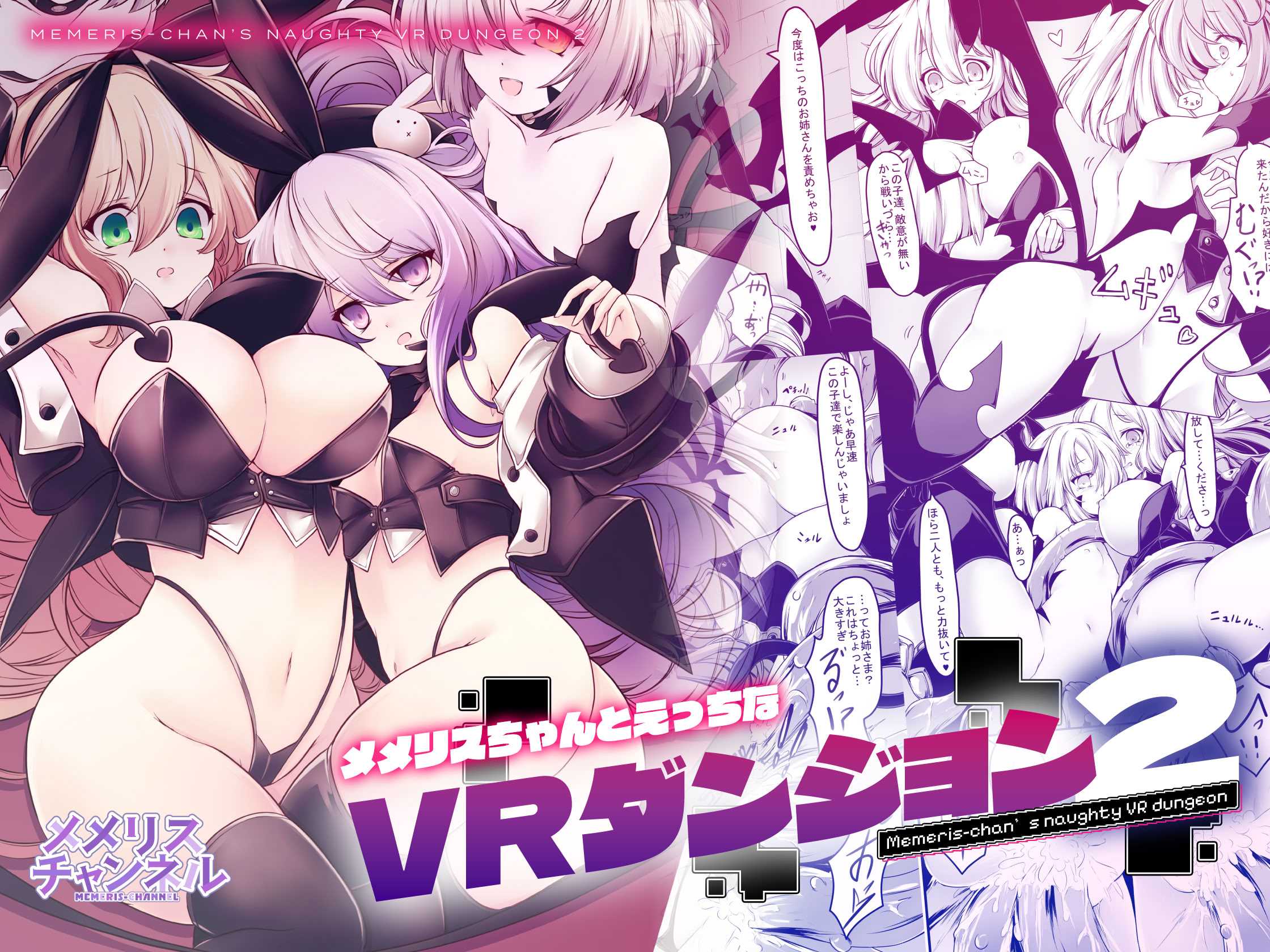 [メメリスチャンネル (hisui)] メメリスちゃんのえっちなVRダンジョン 2