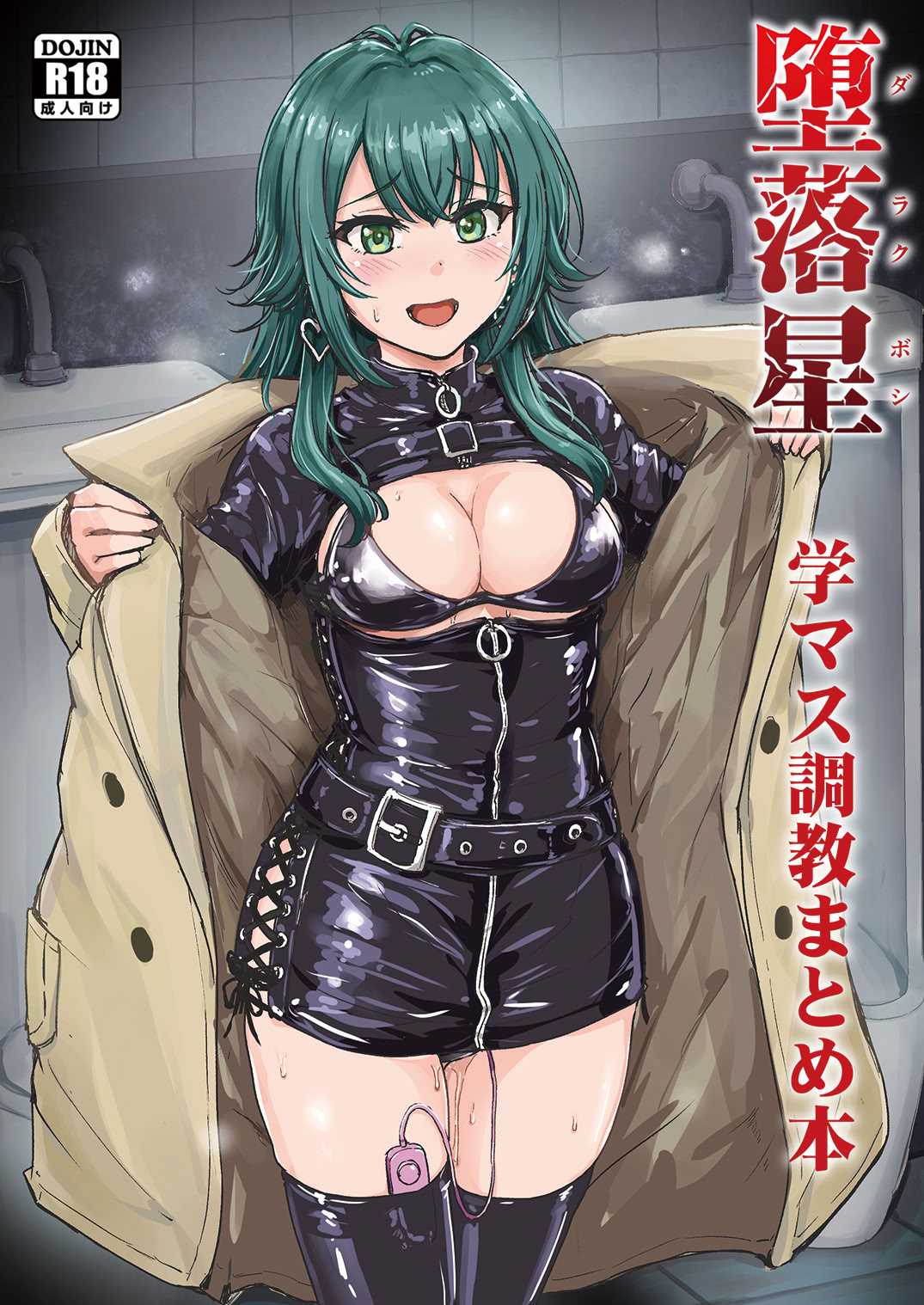 [みりおんらぶ (夜与)] 堕落星 学マス調教まとめ本 (学園アイドルマスター)