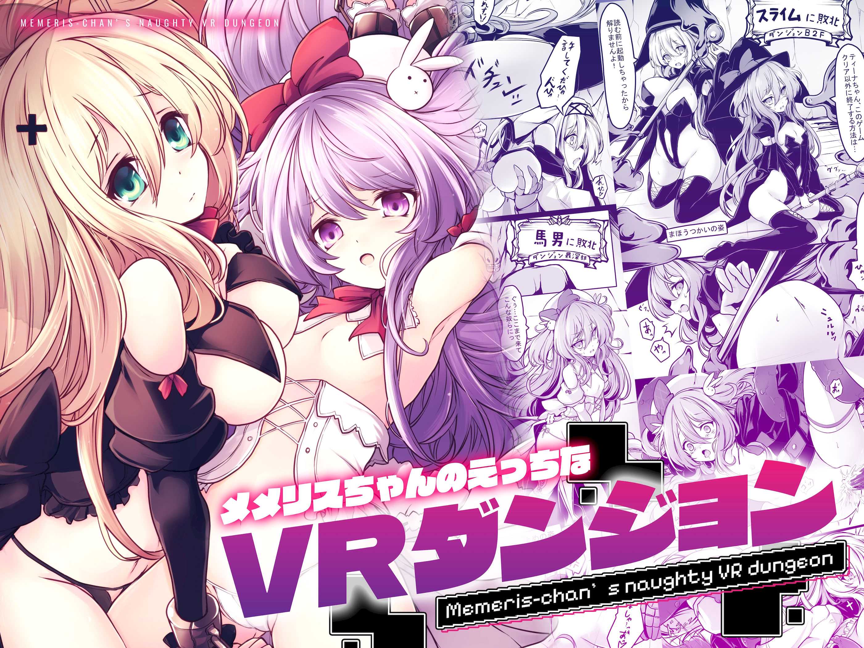 [メメリスチャンネル (hisui)] メメリスちゃんのえっちなVRダンジョン｜梅梅莉丝酱的色情VR地下城 [砂糖菓子] [DL版]