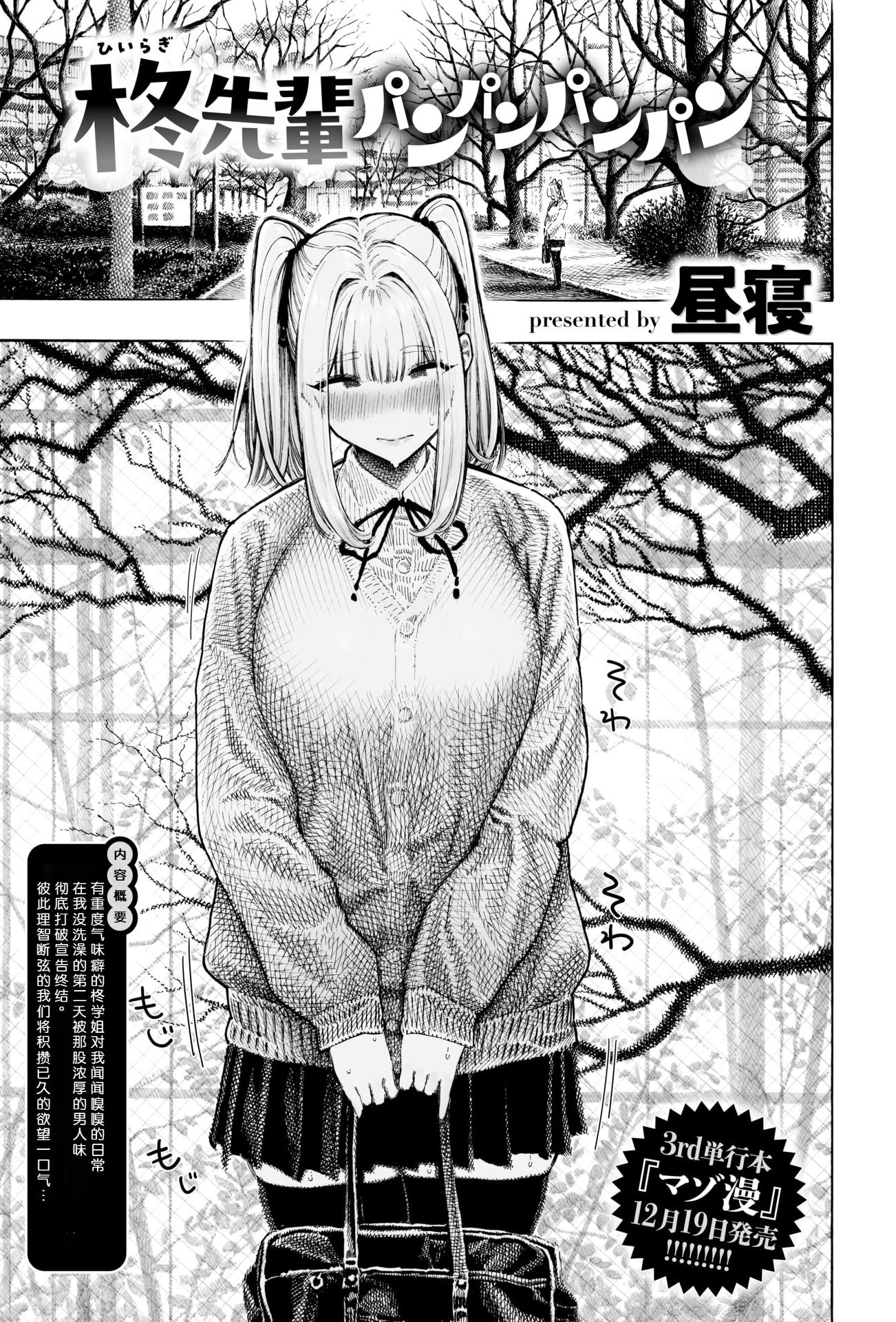 [昼寝] 柊先輩パンパンパンパン (COMIC 快楽天 2025年12月号)｜柊学姐啪啪啪啪个爽
