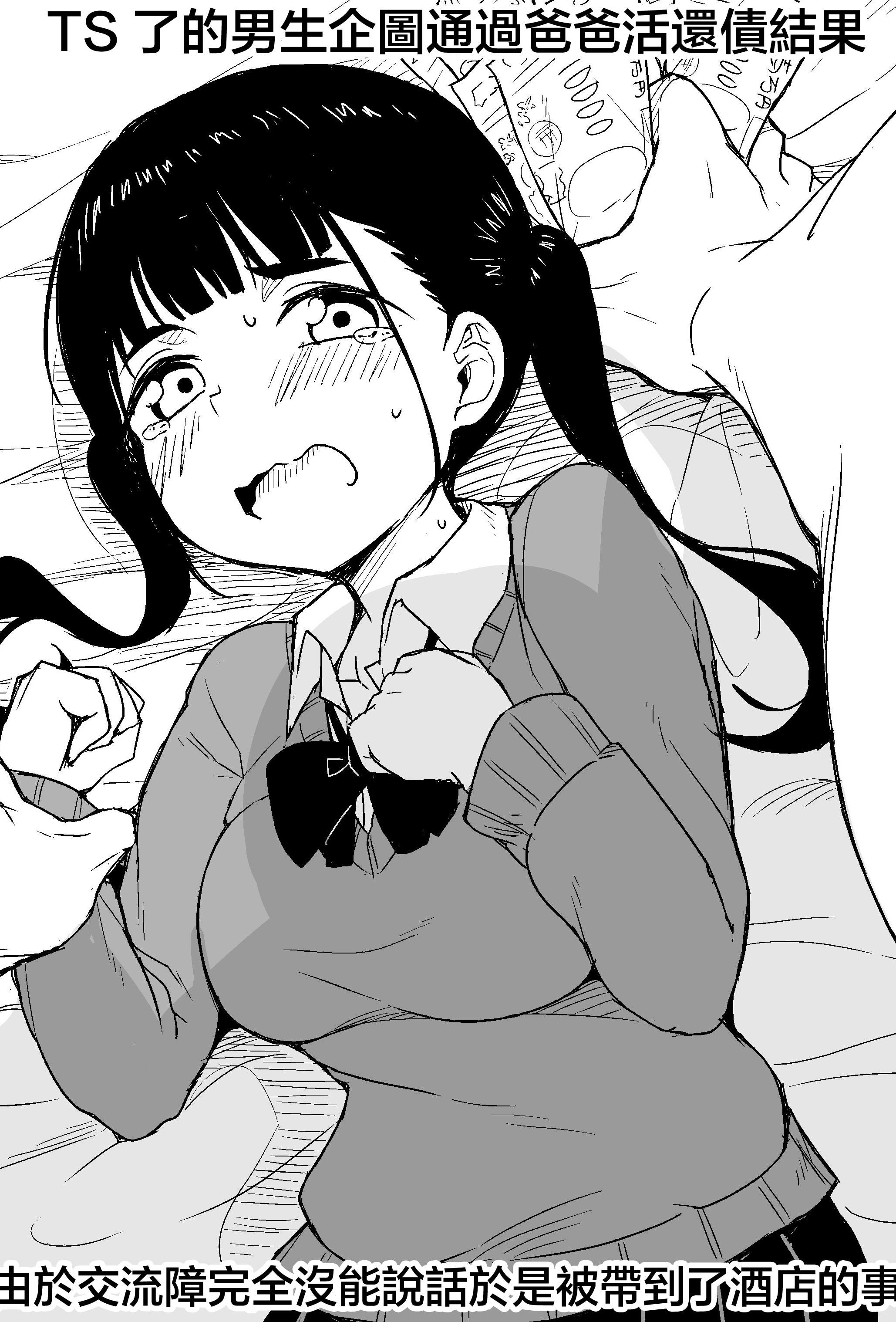 [らびめいろ] TSした男がパパ活で借金返済を目論むがコミュ障で全く喋れずホテルに連れ込まれる話