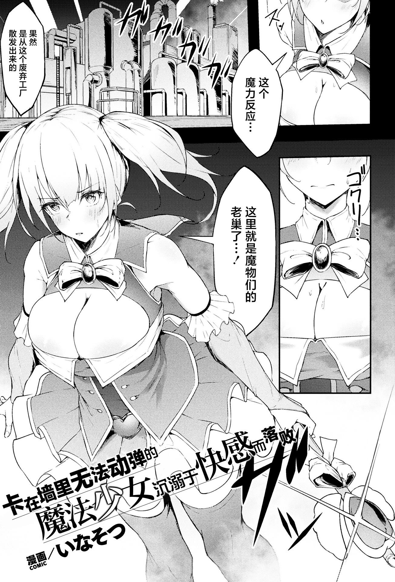 [いなそつ] 動けない魔法少女は壁に潜む快楽に勝てない (二次元コミックマガジン ヤリ放題! ハメ放題？ 肉オナホ状態の壁尻ヒロインVol.2)