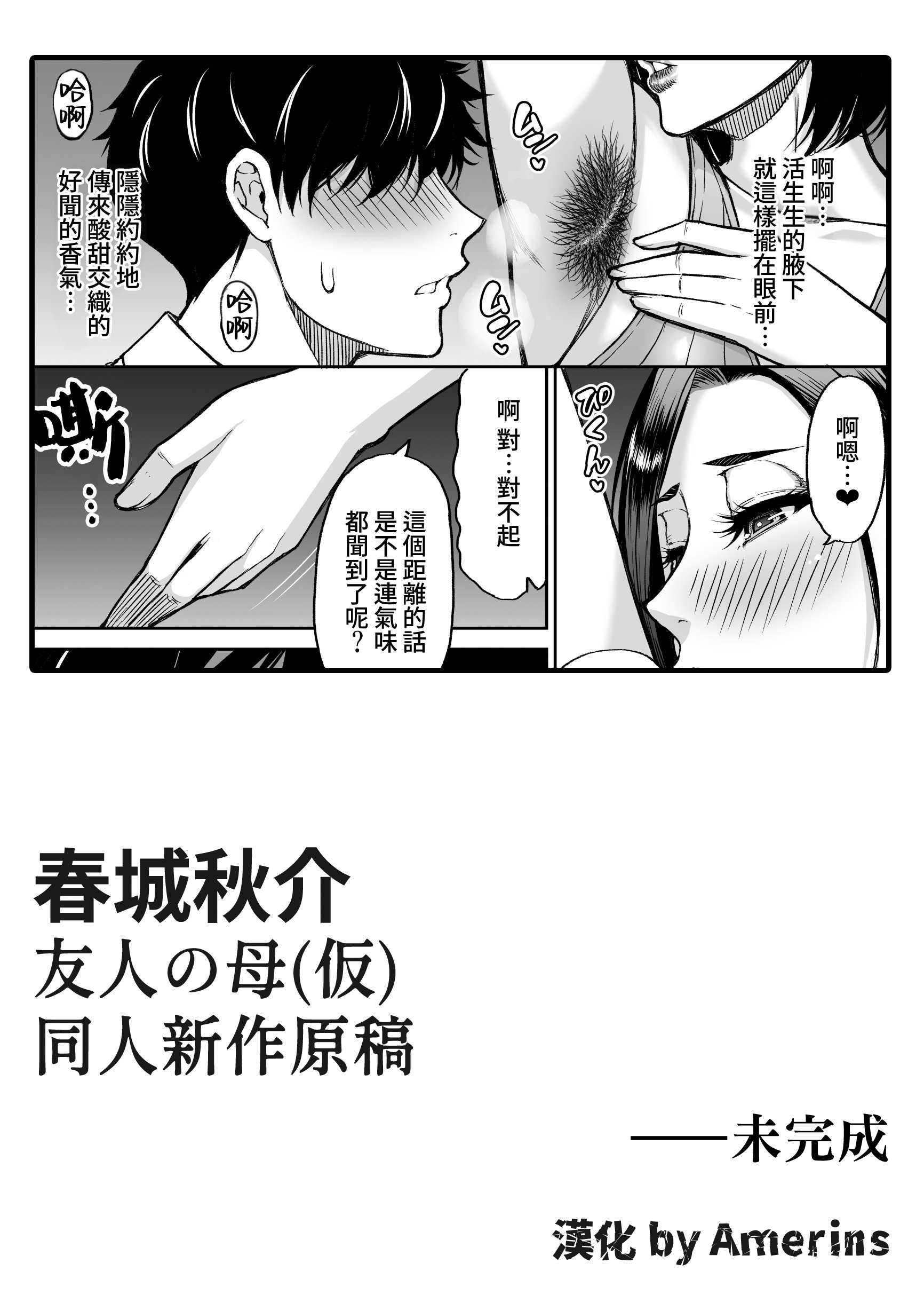 [春城秋介] 同人新作原稿：友人の母 (仮)