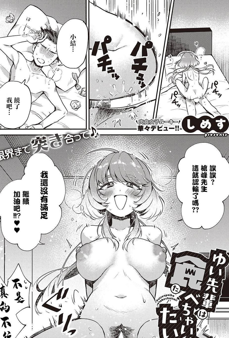 [しめす] ゆい先輩は食べちゃいたいっ! (コミック エグゼ 65) [中国翻訳] [DL版]