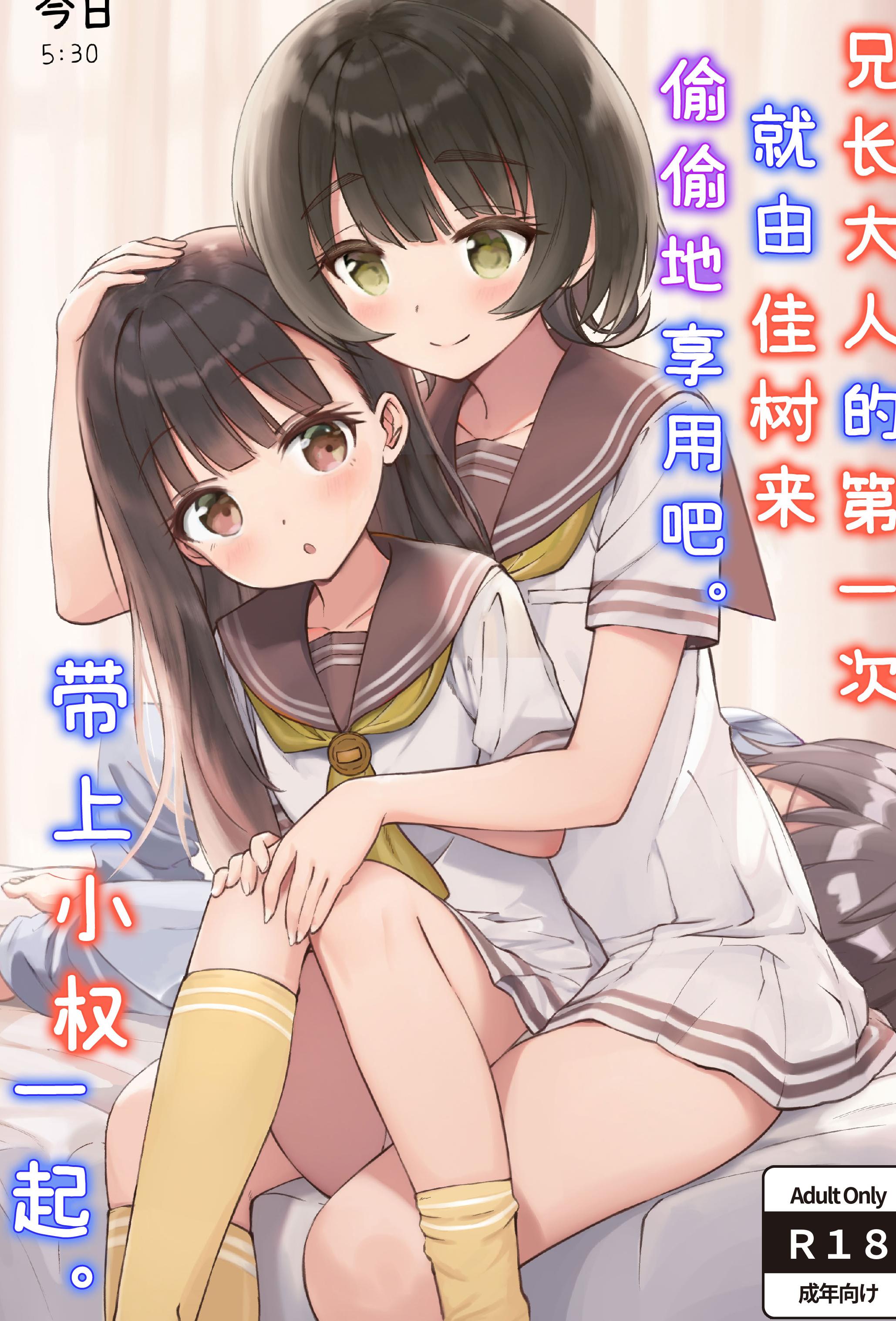 [ZART (不確定)] お兄様の初めてを佳樹がこっそりいただきます。ゴンちゃんと。 (負けヒロインが多すぎる!)