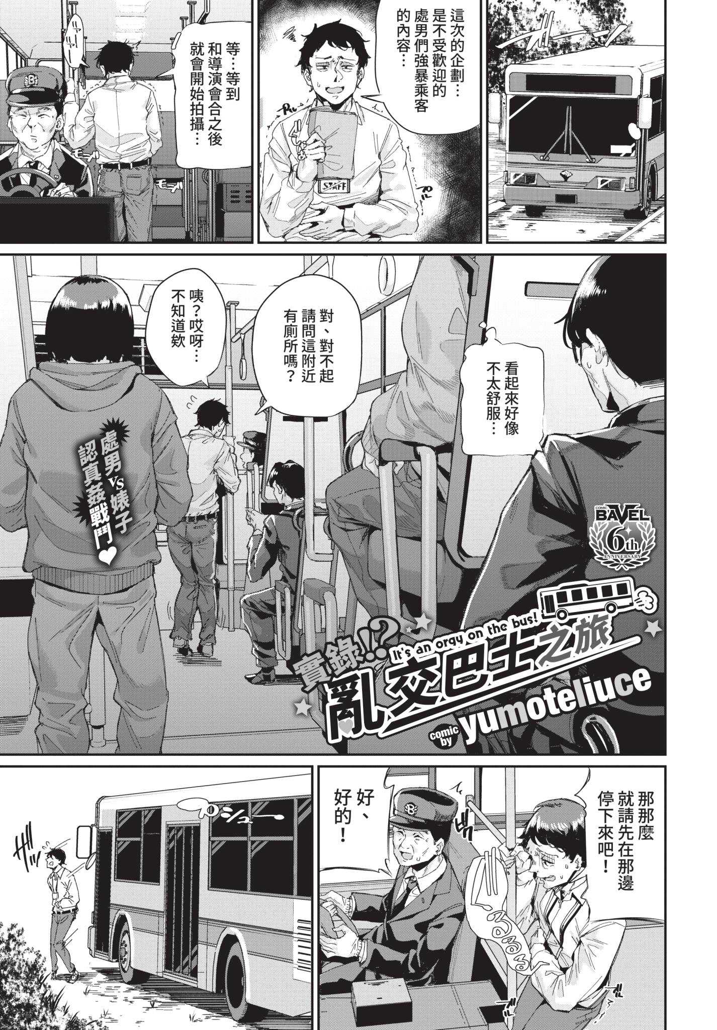 [yumoteliuce] 実録⁉︎ 乱交バスツアー (COMIC BAVEL 2021年8月号) [中国翻訳] [無修正] [DL版]