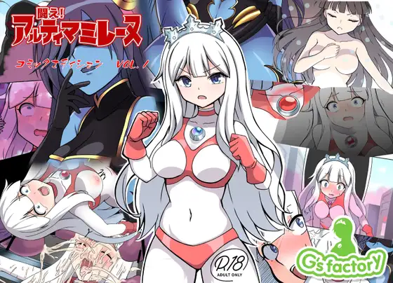 [G’sfactory] 闘え!アルティマミレーヌ コミックエディションVOL.1｜战斗吧！ULTIMA米蕾努 漫画版VOL.1