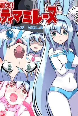 [G’sfactory] 闘え!アルティマミレーヌ コミックエディションVOL.4｜战斗吧！ULTIMA米蕾努 漫画版VOL.4