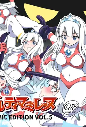 [G’sfactory] 闘え!アルティマミレーヌ コミックエディションVOL.5｜战斗吧！ULTIMA米蕾努 漫画版VOL.5
