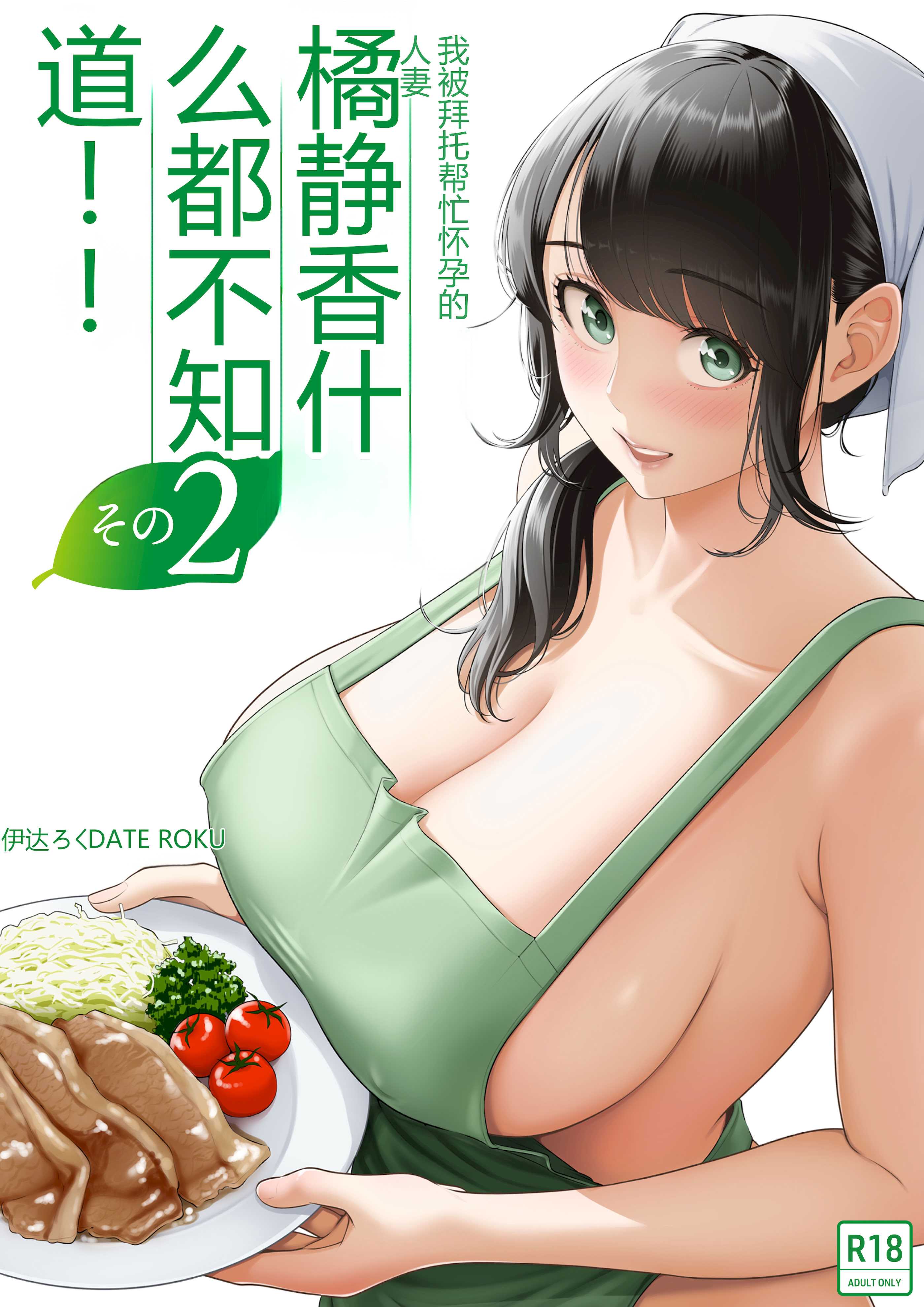 [伊達ろく] 俺が代理種付することになった人妻橘しずかさんはなんにも知らない！！その2