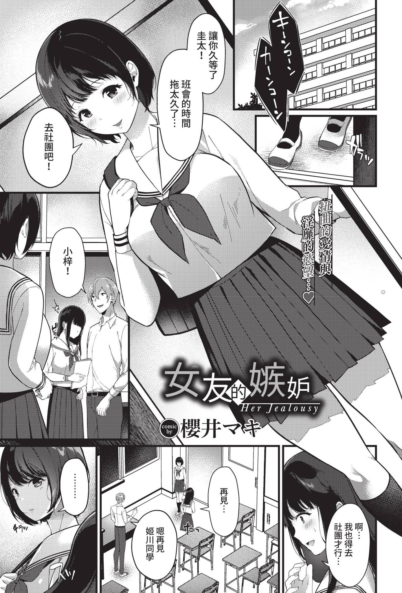 [櫻井マキ] 彼女のジェラシー (COMIC BAVEL 2021年3月号) [中国翻訳] [無修正] [DL版]