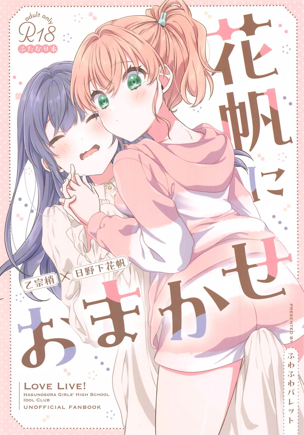 (C105) [ふわふわパレット (HIRO)] 花帆におまかせ (ラブライブ! 蓮ノ空女学院スクールアイドルクラブ)｜交给花帆吧 [中国翻訳]