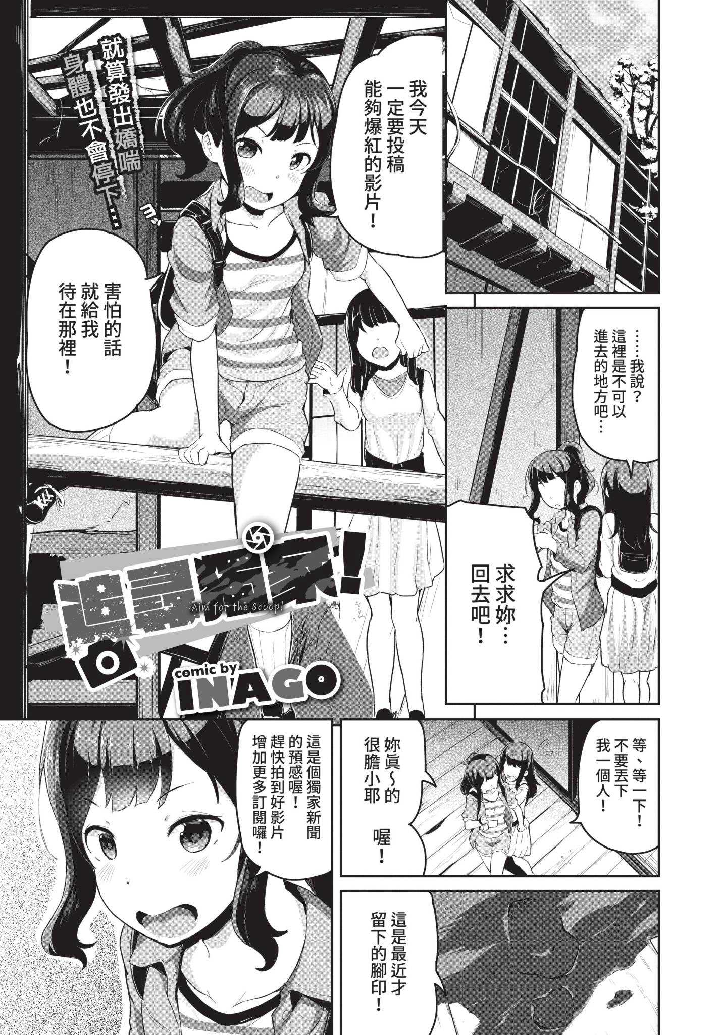 [INAGO] スクープを狙え! (COMIC BAVEL 2021年12月号)