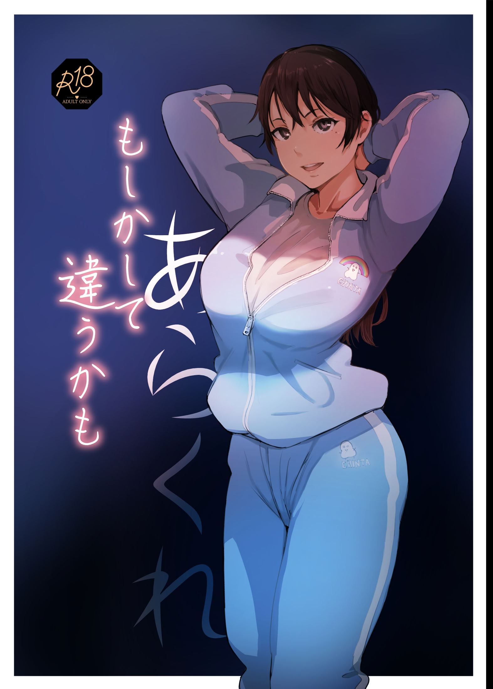 [あらくれた者たち (あらくれ)] もしかして違うかも
