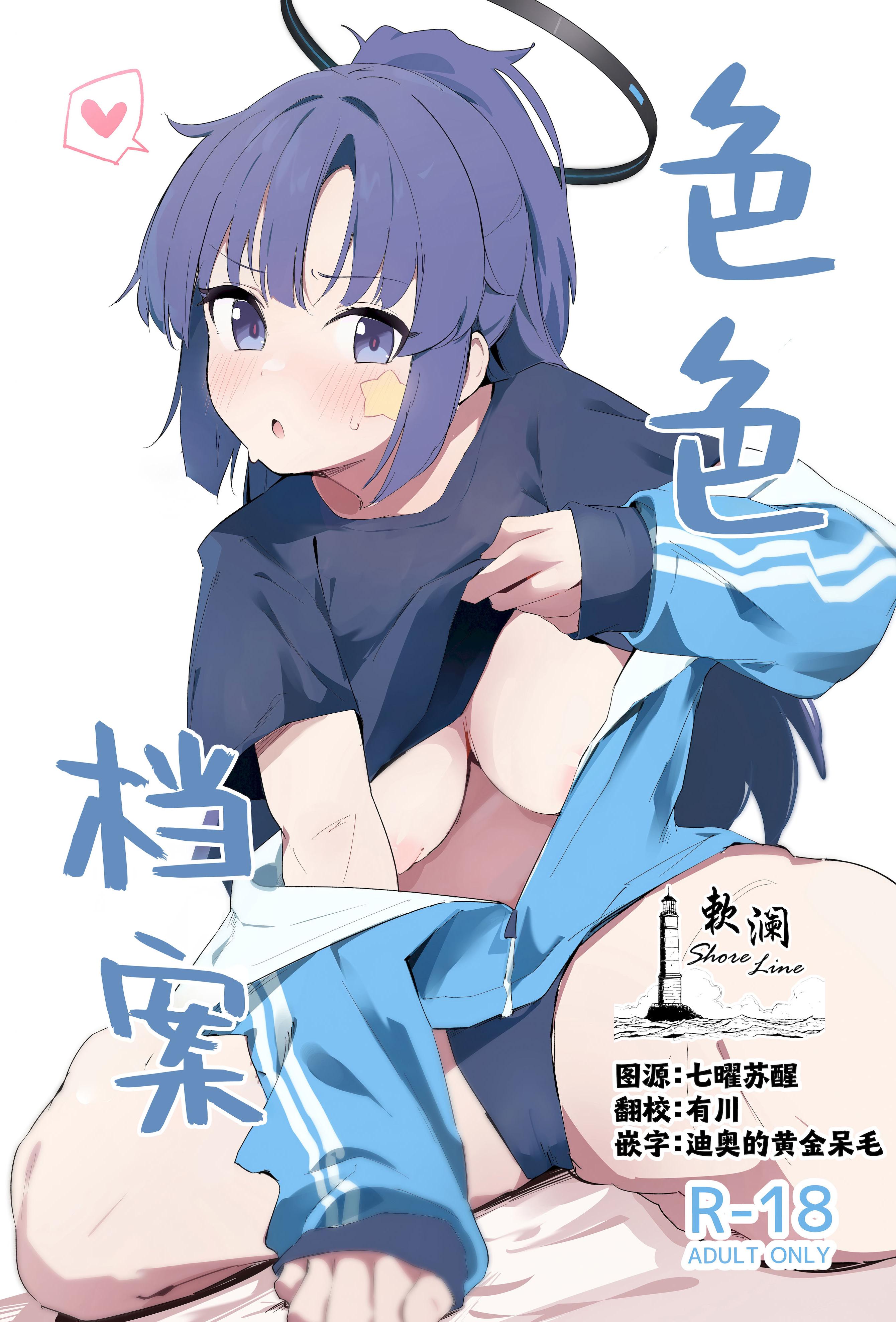 (C103) [ましろラテ] えっちアーカイブ (ブルーアーカイブ)｜色色档案