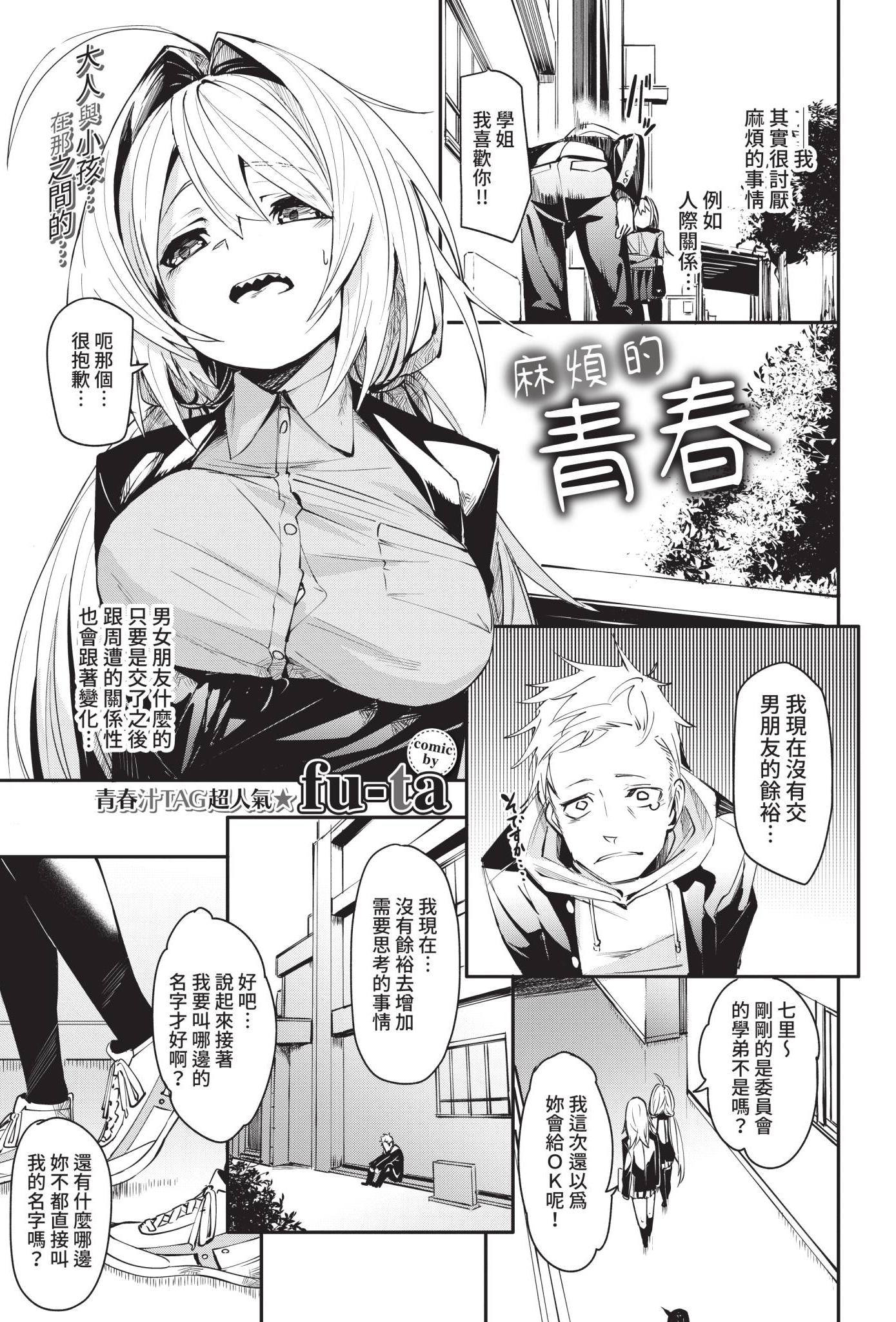 [fu-ta] めんどうなアオハル (COMIC BAVEL 2021年5月号) [中国翻訳] [無修正] [DL版]