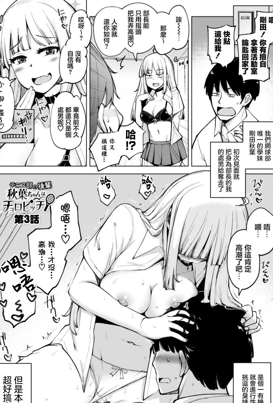 [一本杭] テニス部の後輩秋葉ちゃんはチョロビッチ 第3話 (テニス部の後輩秋葉ちゃんは淫乱(チョロ) ビッチ) [中国翻訳] [DL版]