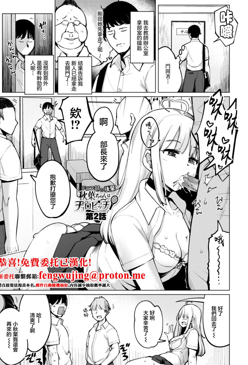 [一本杭] テニス部の後輩秋葉ちゃんはチョロビッチ 第2話 (テニス部の後輩秋葉ちゃんは淫乱(チョロ) ビッチ) [中国翻訳] [DL版]