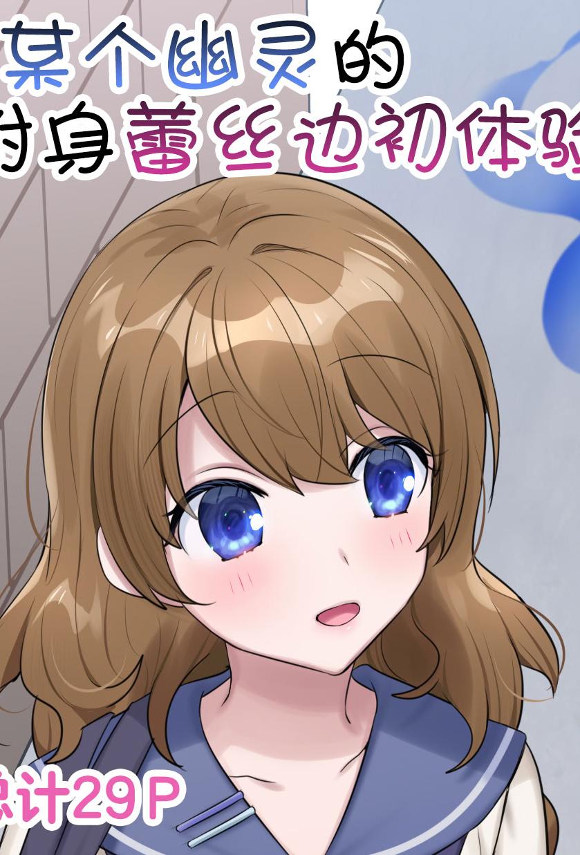 [柊ぽぷら] とある幽霊の初めての憑依レズセ♡｜某个幽灵的附身蕾丝边初体验♡